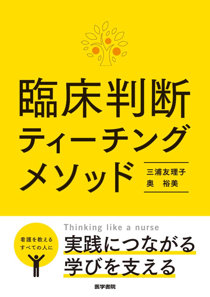 看護教育 臨床判断 ティーチングメソッド 指導法 教授法 書籍