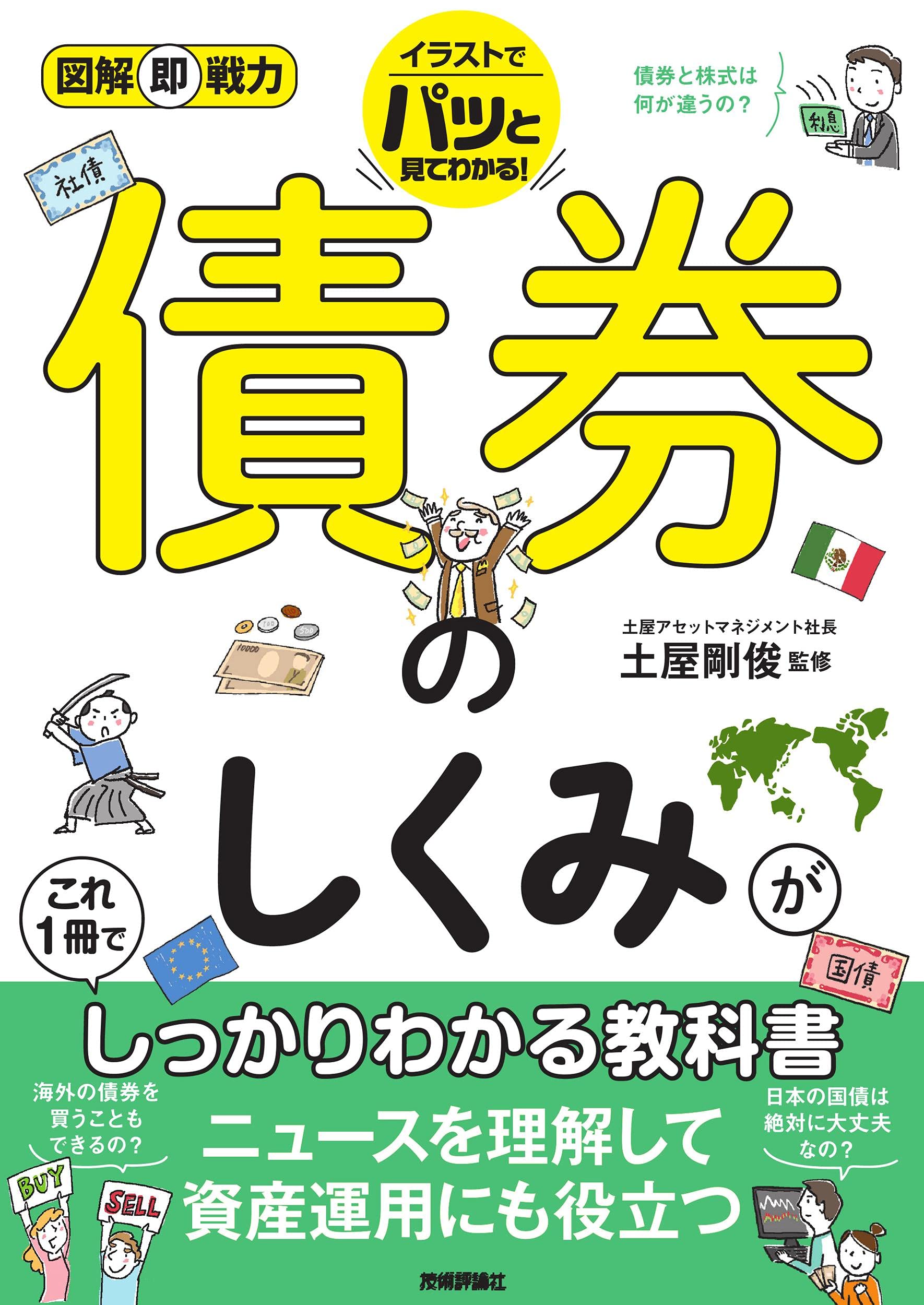 債券のしくみ 図解 教科書 入門書 仕組み 基礎知識 資産運用 投資 初心者向け わかりやすい 解説本 ビジネス書 経済学 書籍