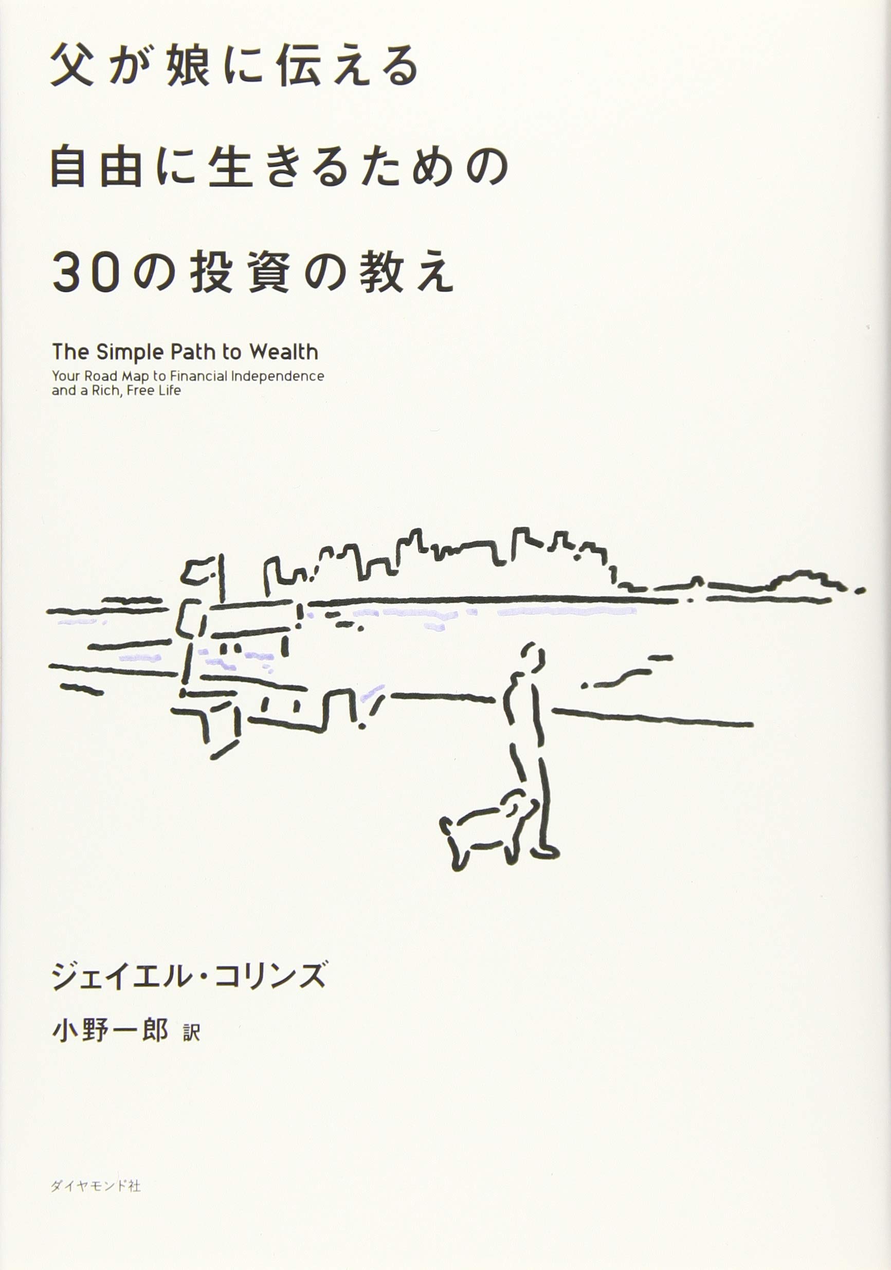 投資の教え 本 30のレッスン 自由な生き方 資産形成 お金 教育 経済 知識 実用書 ビジネス書 人生 成功 資産運用 投資術