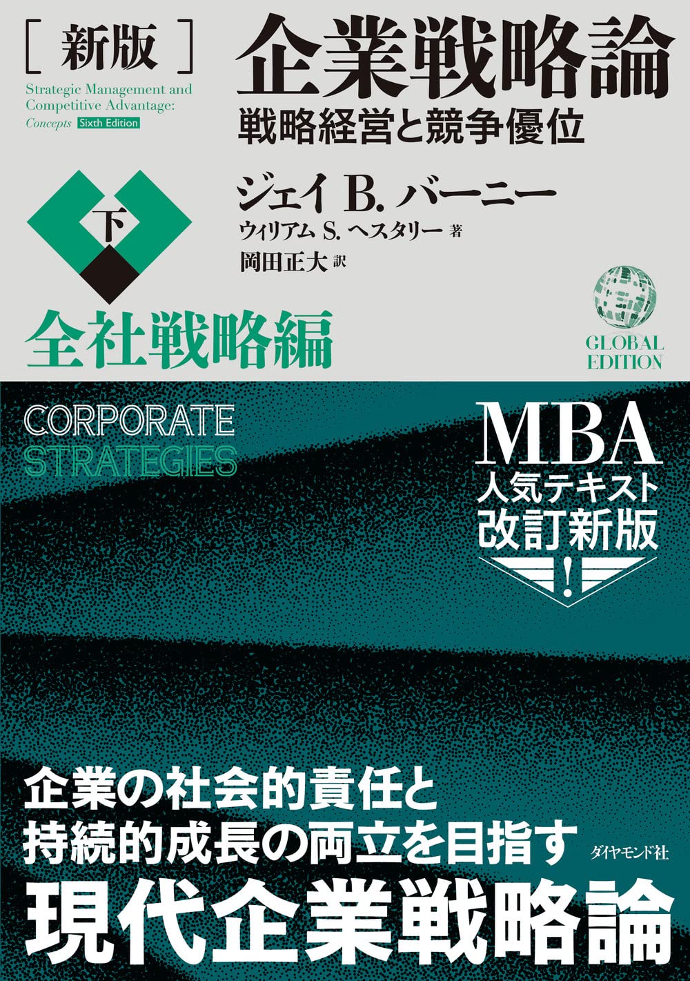 経営戦略論 書籍 ビジネス書 経営学 企業戦略 競争優位性 経営理論 入門書 専門書