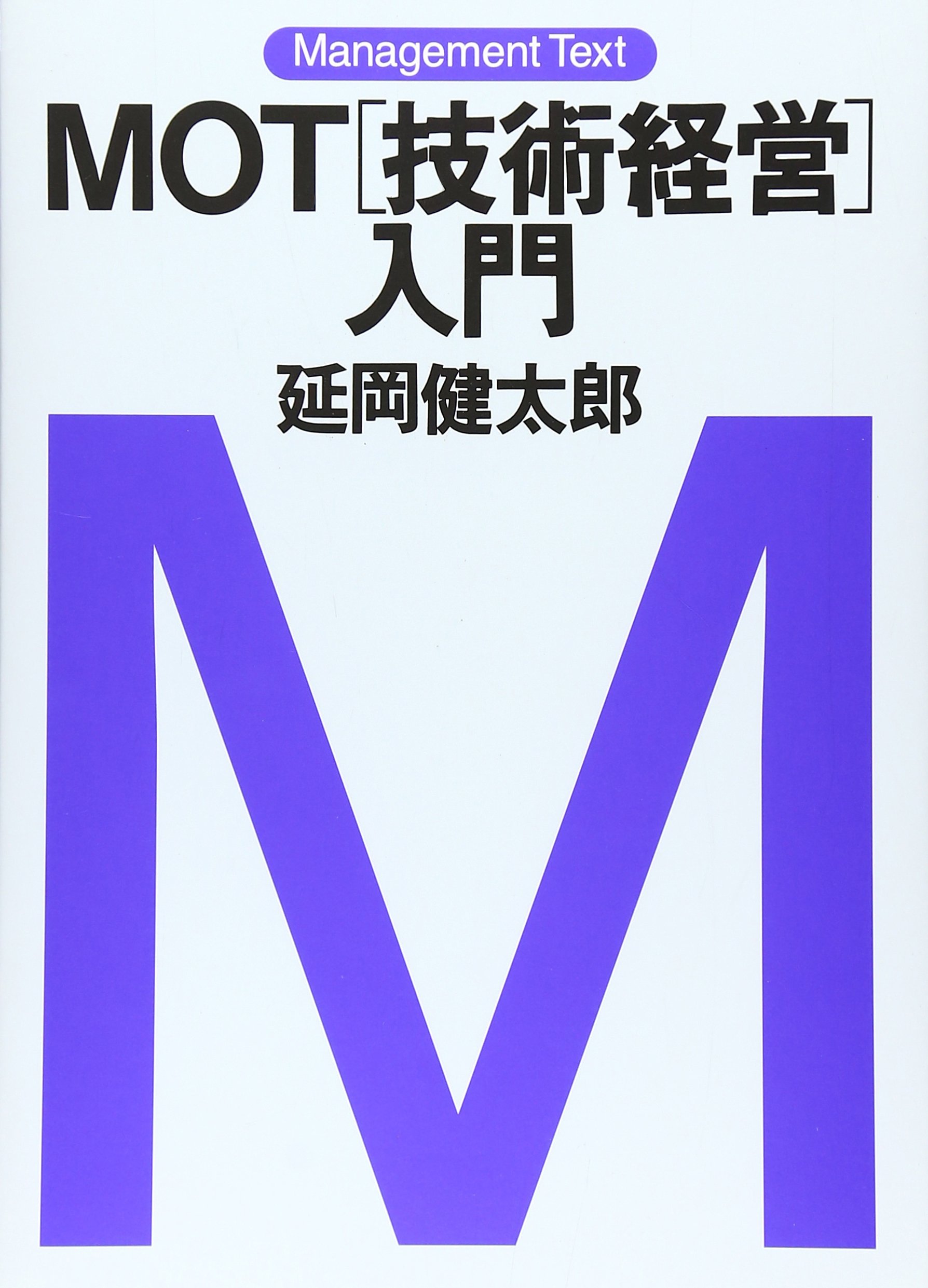 技術経営 入門 テキスト マネジメント ビジネス 書籍 解説書 経営学 理論 実践 基礎知識 社会人 学生 学習参考書