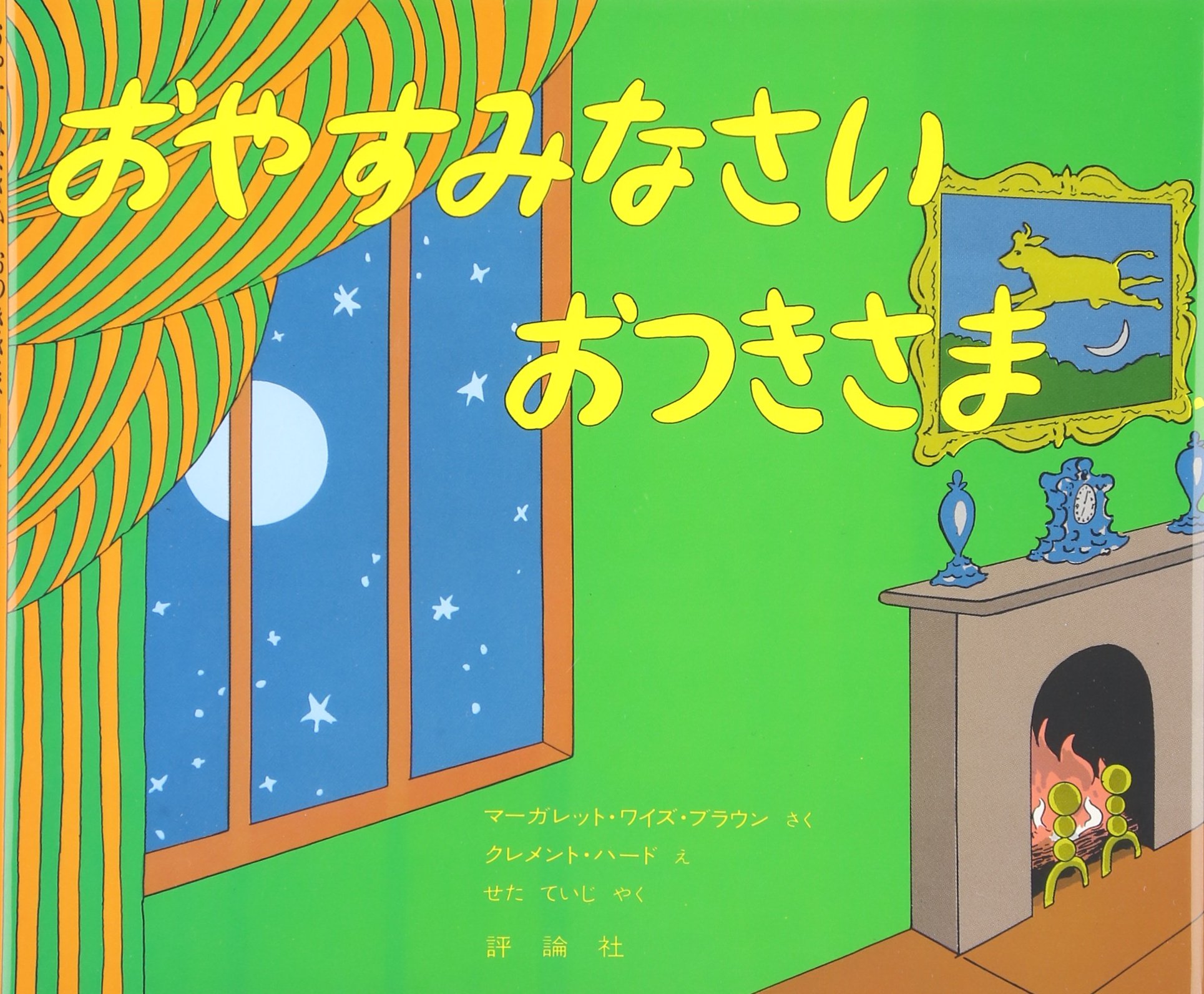 Love Max Comics - 絵本 おやすみなさいおつきさま 子供向け 読み聞かせ 児童書 寝かしつけ 幼児教育 贈り物 プレゼント