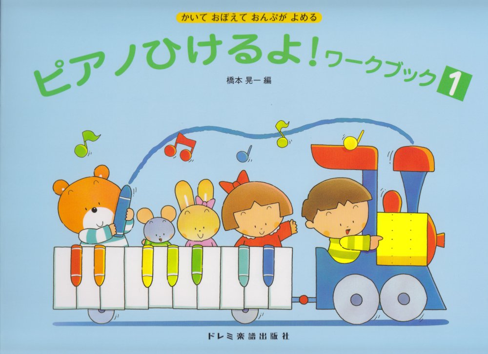 ピアノ ワークブック 楽譜 初心者向け 基礎学習 ドリル 音楽 練習帳 子供用 幼児 教育 教材 音符 読み方 習得 基礎知識 ピアノ教室 導入書