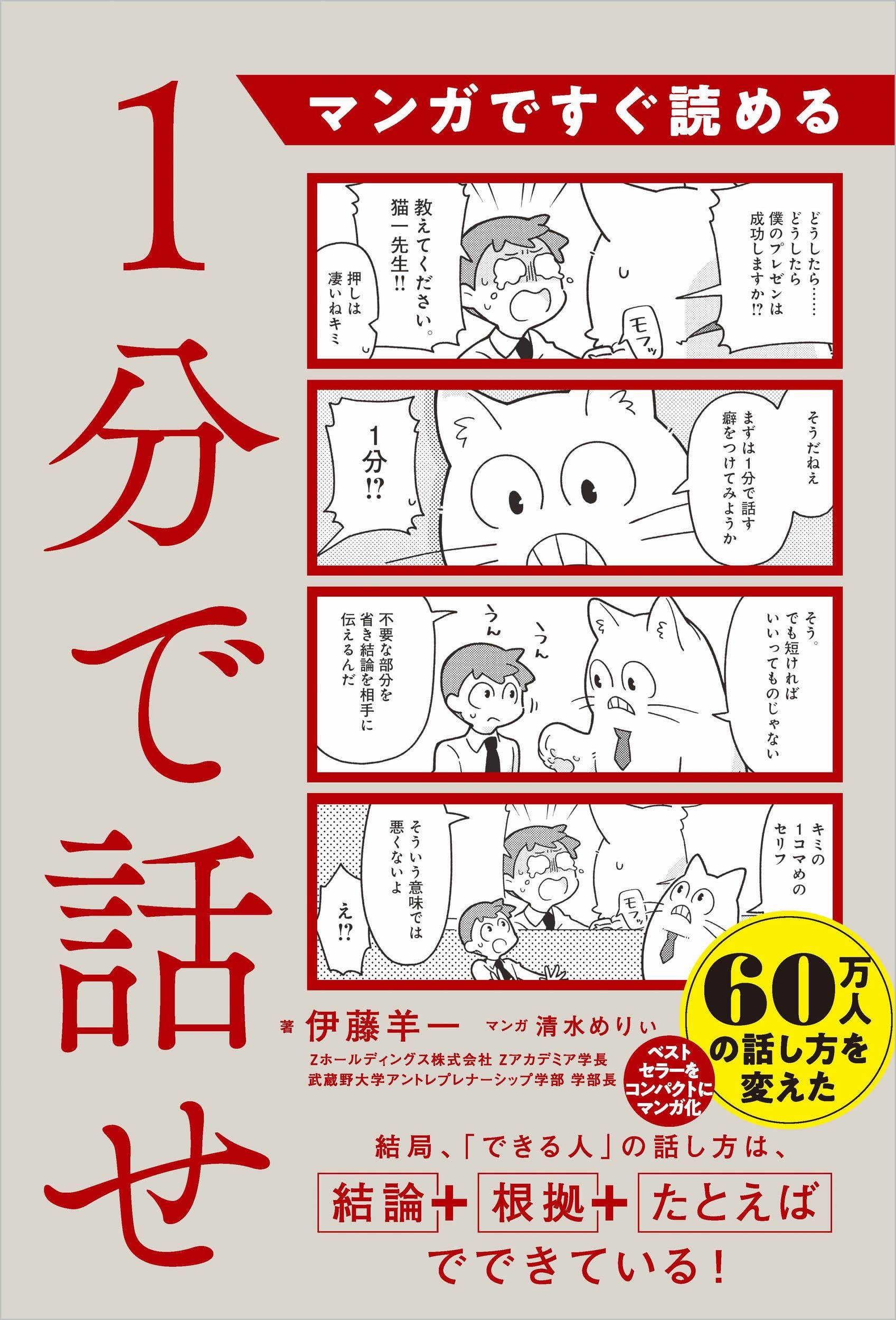 ビジネス書 1分で話せ 伝え方が9割 プレゼン資料作成術 コミュニケーション能力向上 説得力アップ 論理的思考 思考整理術 マンガでわかる