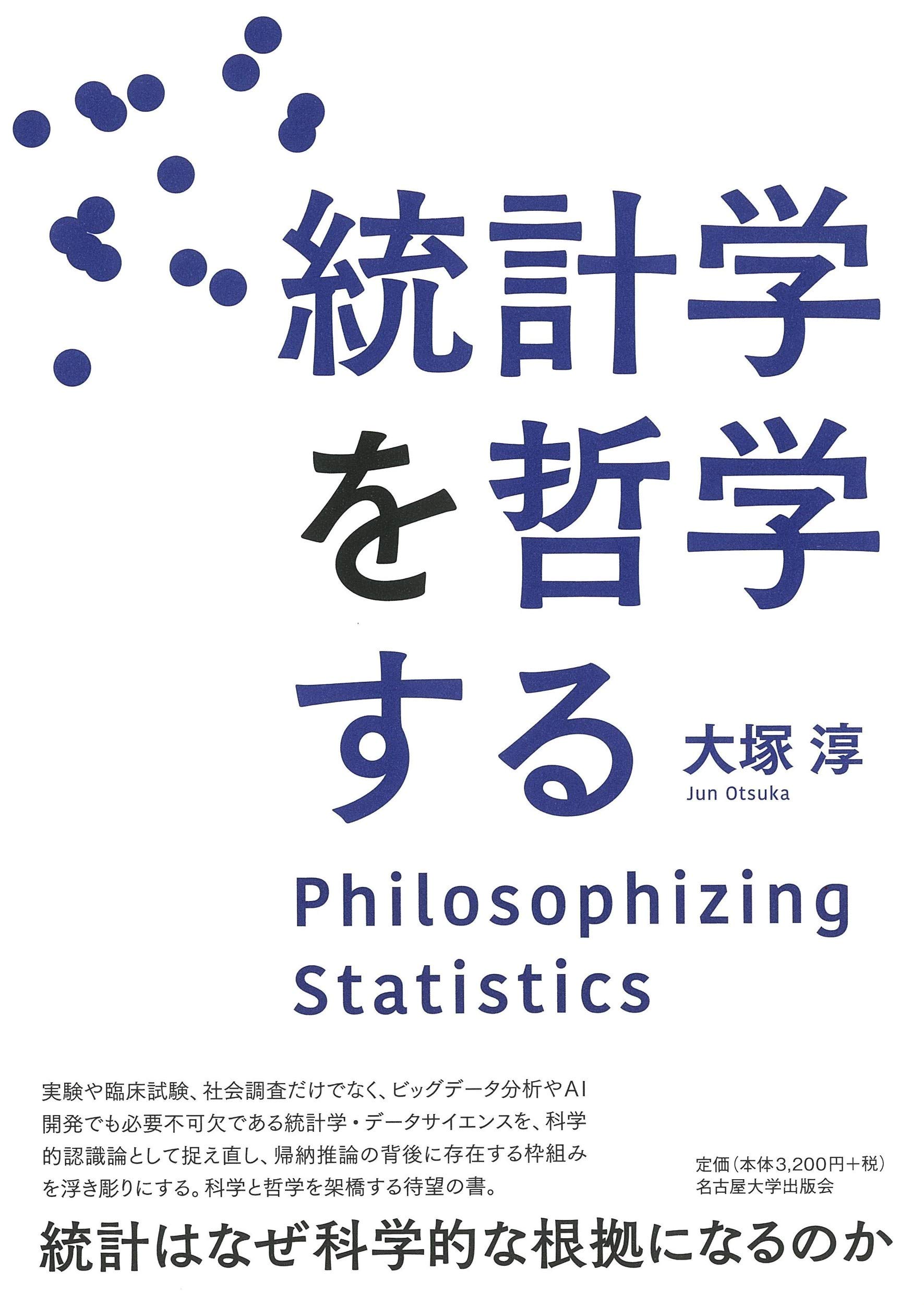統計学 書籍 哲学 科学 方法論 探求 本 専門書 学術書 思想 議論 基礎理論 考察 概念 知識 思考 読み物
