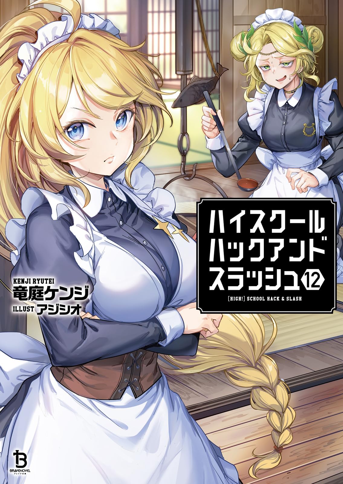 ライトノベル 小説 文庫本 ハイスクールハックアンドスラッシュ 12巻 読み物 娯楽 書籍