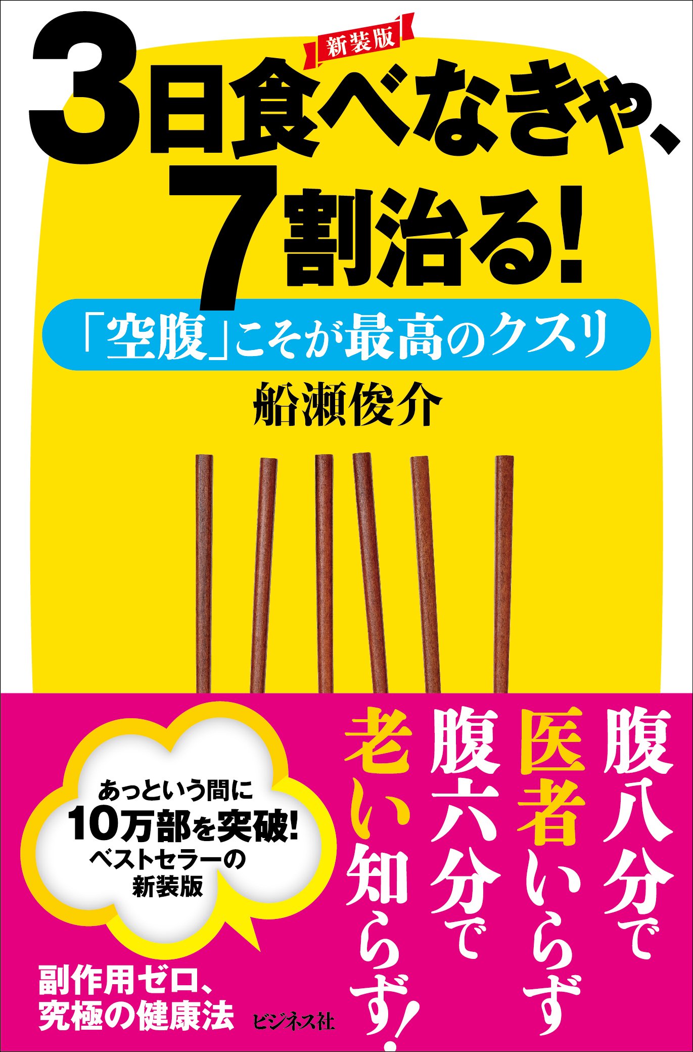健康本 3日 断食 健康法 治癒力 免疫力 向上 体質改善 食生活 指導書 実用書