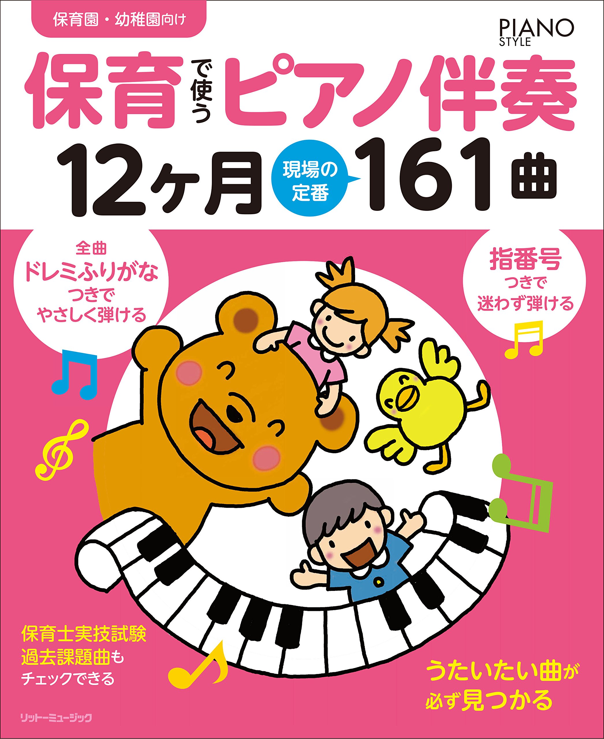 Rakuten - ピアノ楽譜 12ヶ月 161曲収録 指番号 ドレミふりがな付き 保育 現場用 伴奏集 楽譜集 ピアノ教本 練習用 音楽教材