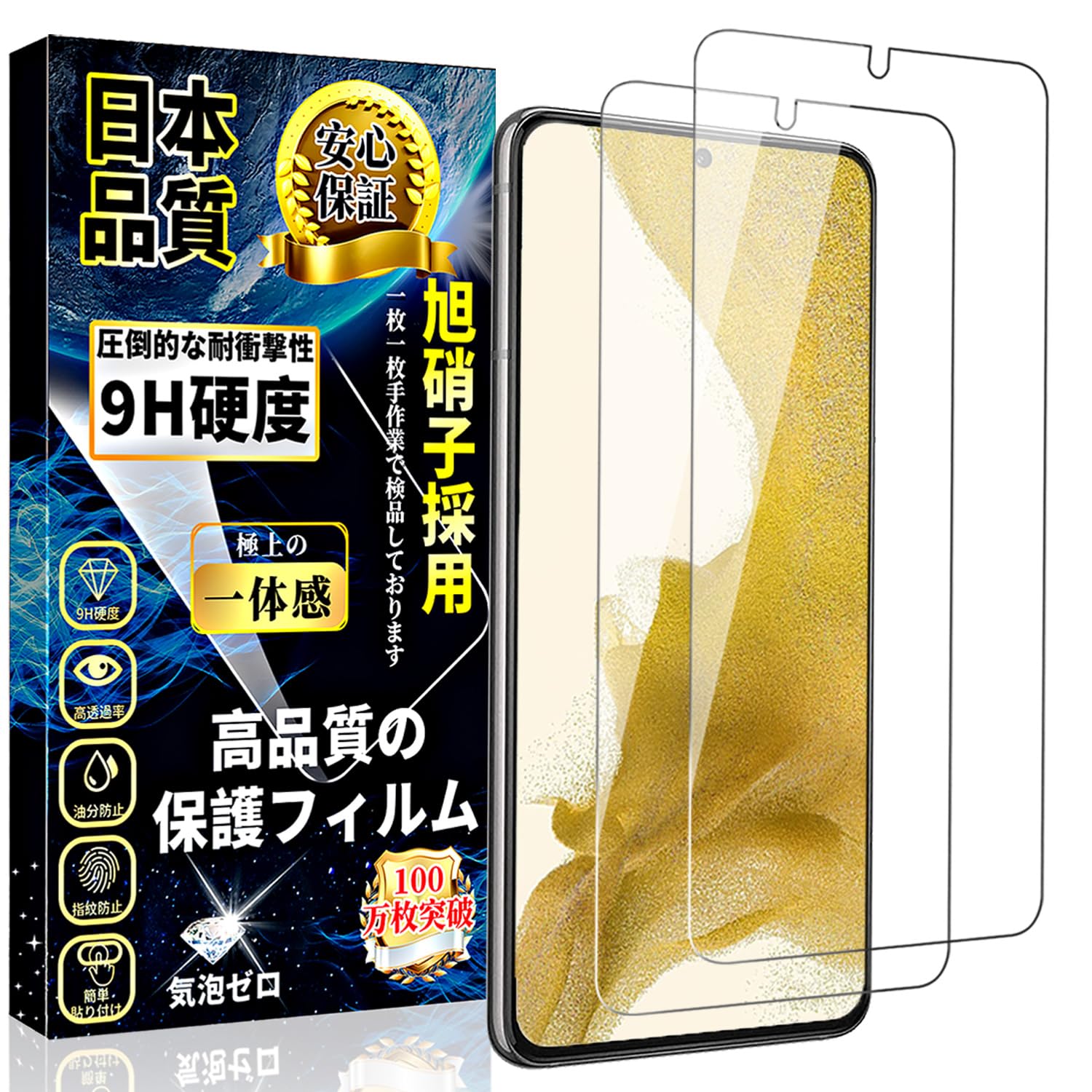 ・対応機種:Galaxy S22 / SCG13 / SC-51C ・厚さ:0.18mm ・素材:日本製旭硝子 ・硬度:9H ・透過率:約99% ・入数:2枚セット ・機能:指紋認証対応、飛散防止、自動吸着、気泡防止、撥水撥油、衝撃吸収、スクラッチ防止、3Dタッチ対応