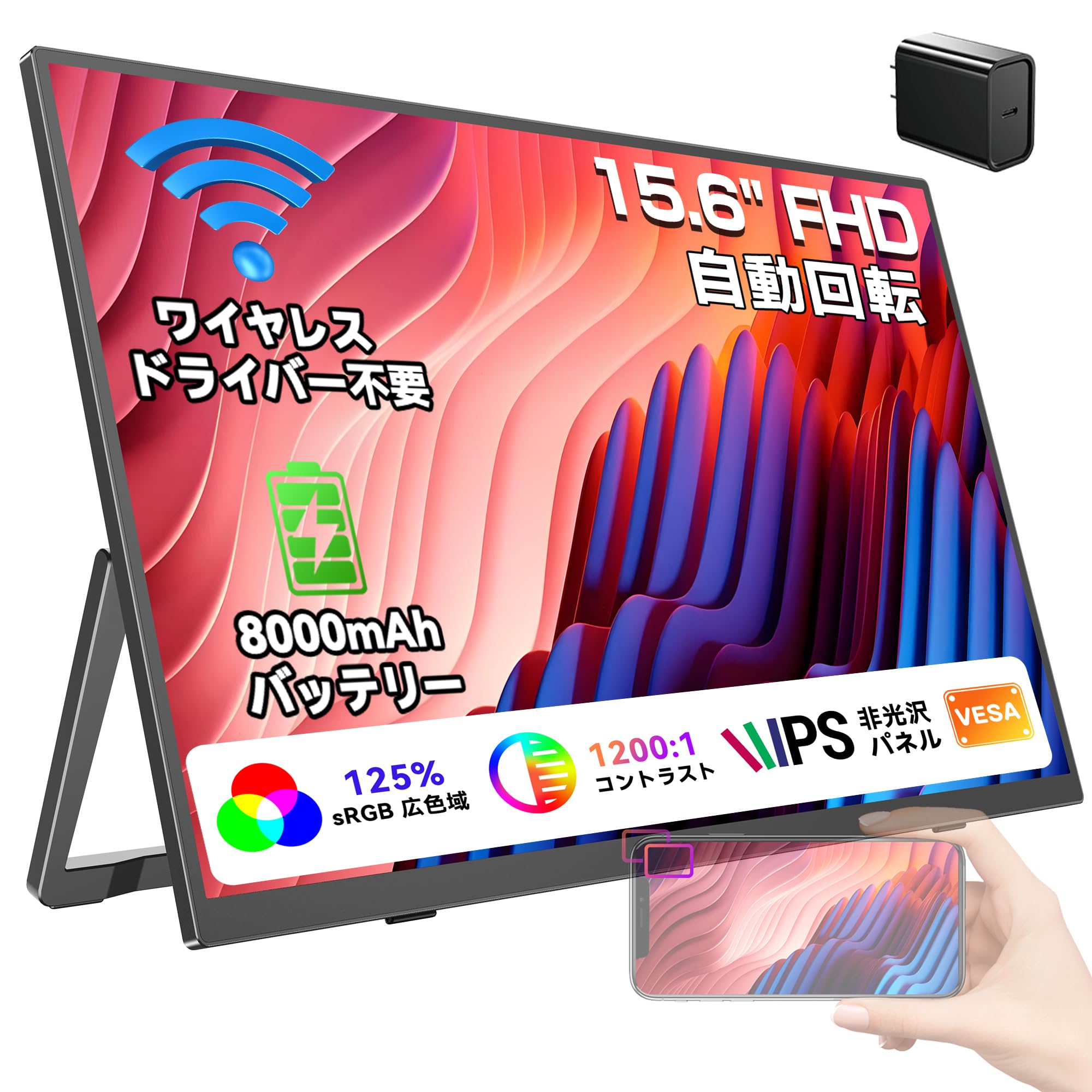 モバイルモニター 15.6インチ バッテリー内蔵 8000mAh フルHD 1920x1080 ポータブルモニター 非光沢 IPS液晶 スタンド付き 薄型 軽量 縦置き 自動回転 PC スマホ対応 在宅勤務 リモートワーク