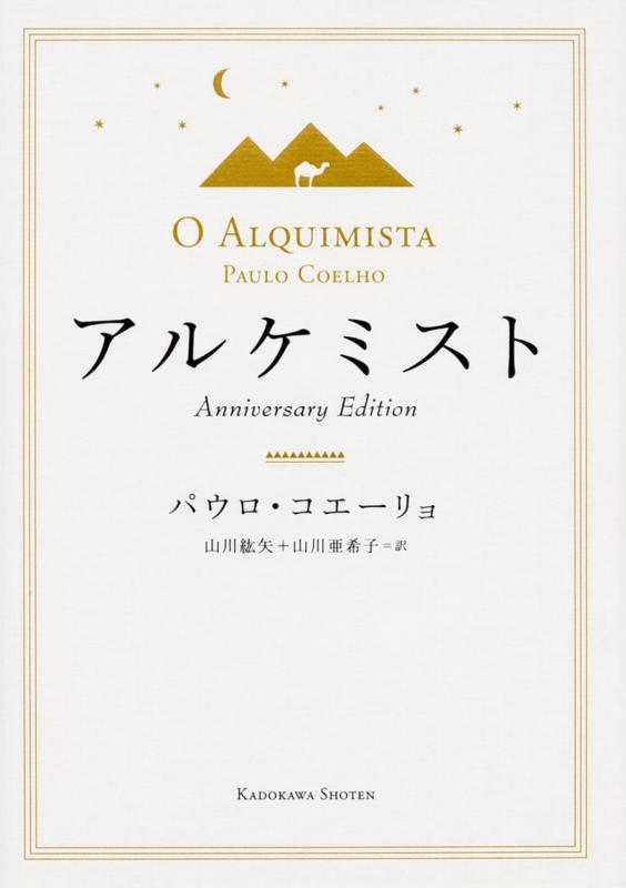 アルケミスト Anniversary Edition