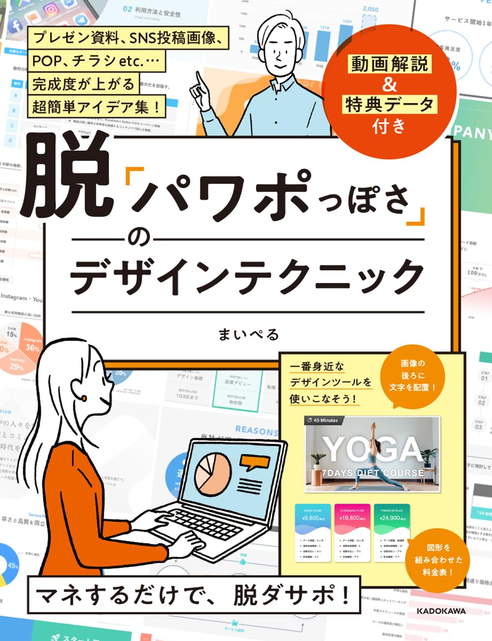 Graphic, Video, Web Design - デザインテクニック本 パワポ 脱却 資料作成 スライド構成 プレゼン 構成力 ビジネススキル わかりやすい資料作成術
