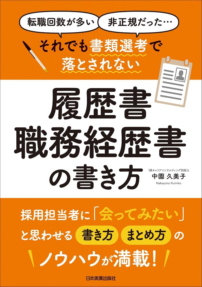 履歴書 職務経歴書 書き方 書類選考 対策 実用書 マニュアル 就職活動 転職活動 記入例 例文 集 成功 ノウハウ 本