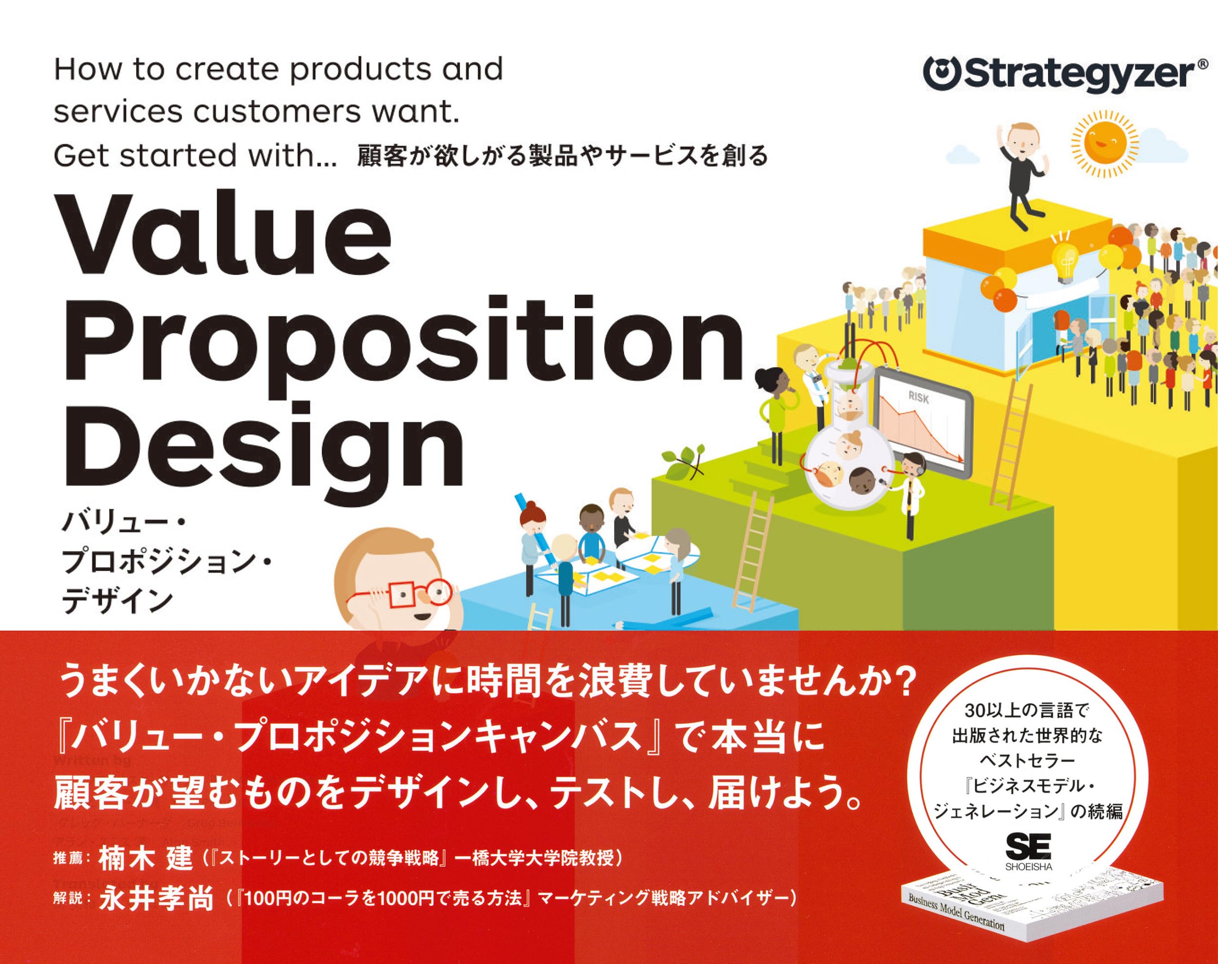 ビジネス書 顧客価値創造 デザイン手法 顧客が欲しがる製品やサービスを創るための実践ガイド 思考法 フレームワーク 経営戦略 企画開発