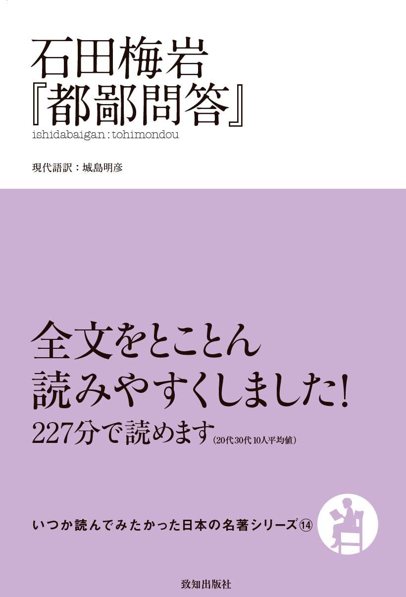 都鄙問答 石田梅岩 日本の古典文学 名著 哲学 倫理道徳 思想書 単行本 文庫本 読書 教養 書籍