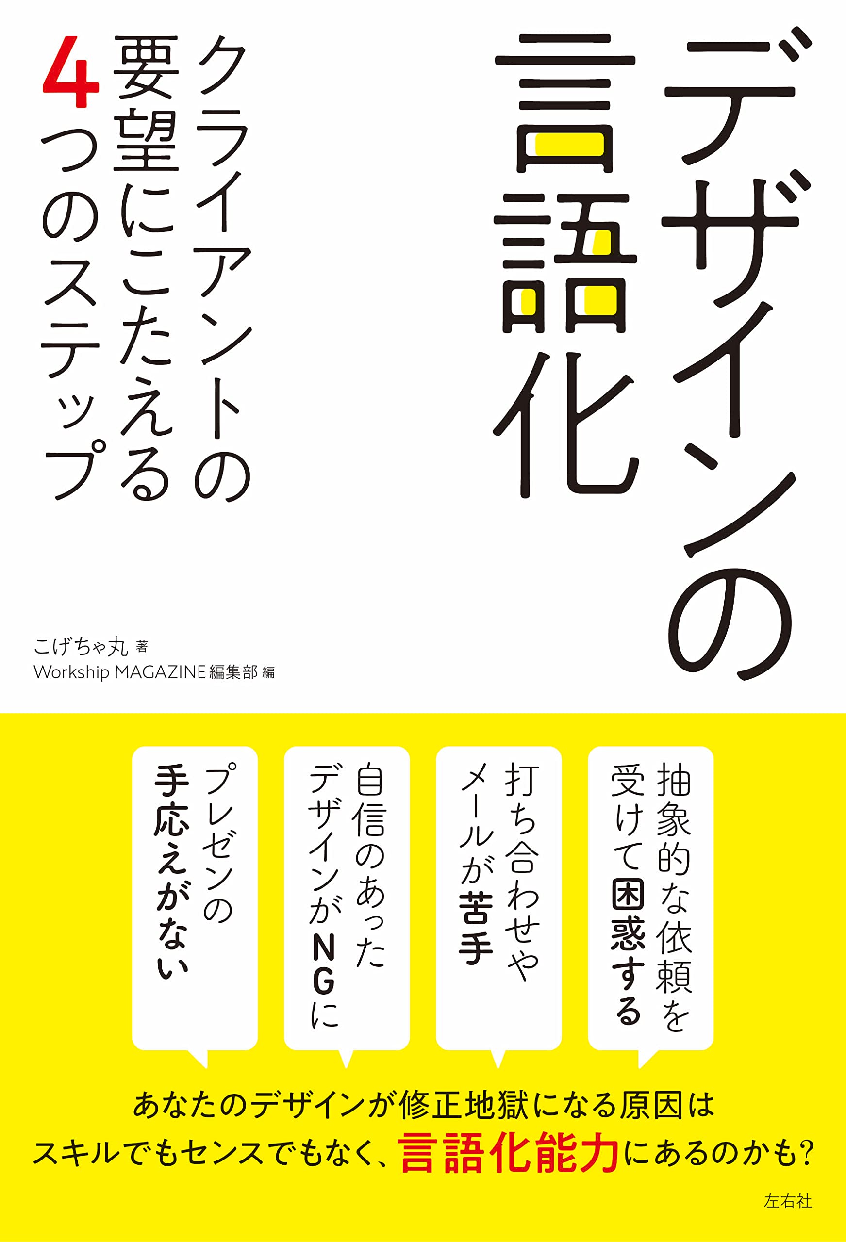 Web Design - デザインの言語化 クライアントの要望に応える4つのステップ 仕事術 ビジネススキル 書籍 本