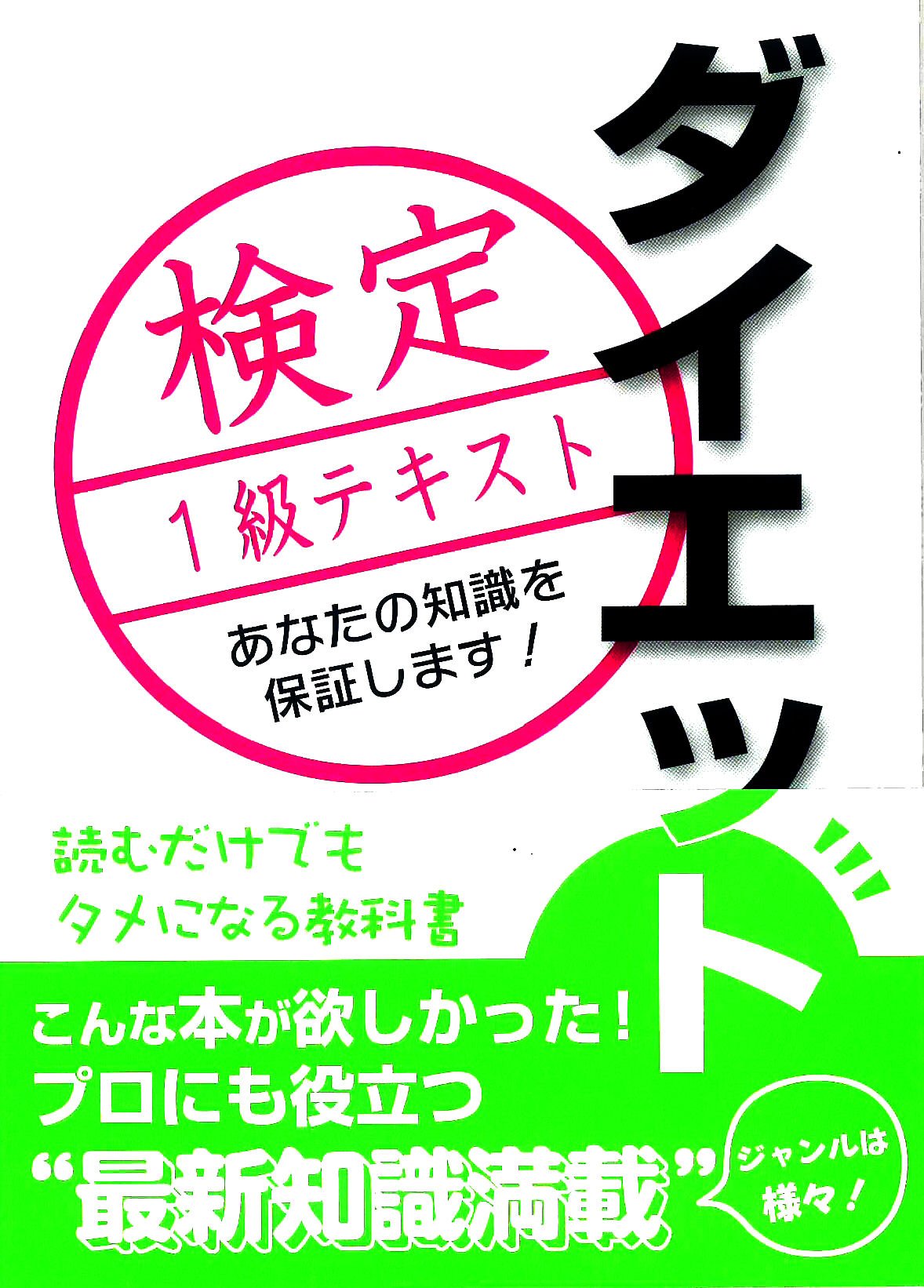 ダイエット検定1級 テキスト 参考書 学習用 教材 問題集 対策本 資格試験 勉強用 冊子