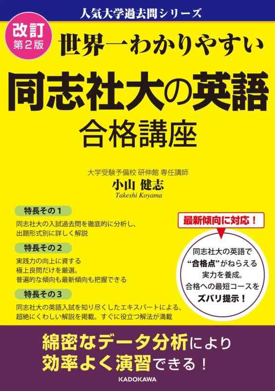 改訂第2版 世界一わかりやすい 同志社大の英語 合格講座 人気大学過去問シリーズ(3.0)