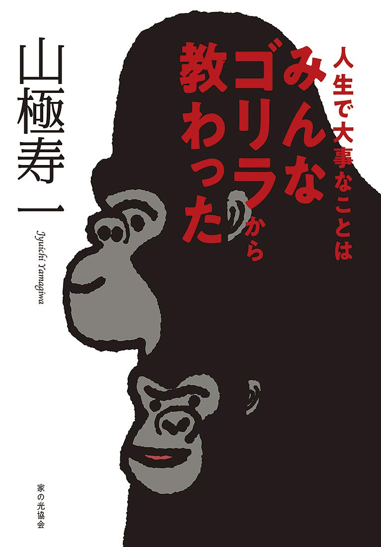 〜50 cc  - ゴリラから学ぶ人生の教訓 書籍 自己啓発 本 成功法則 メンタル強化 習慣術 仕事術 人間関係 悩み解決 生き方 哲学