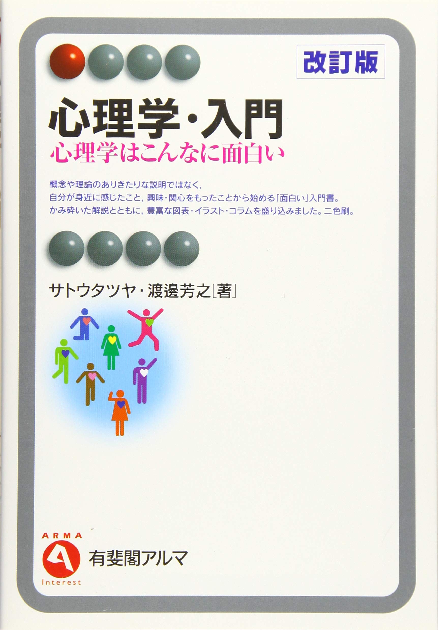 樂天商城 - 心理学 入門 書籍 基礎知識 わかりやすい 解説本 学問 読み物 改訂版