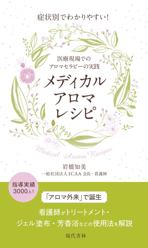 アロマセラピー 本 症状別 レシピ集 医療現場での実践ガイド 活用法 癒やし 知識 専門書 実用書