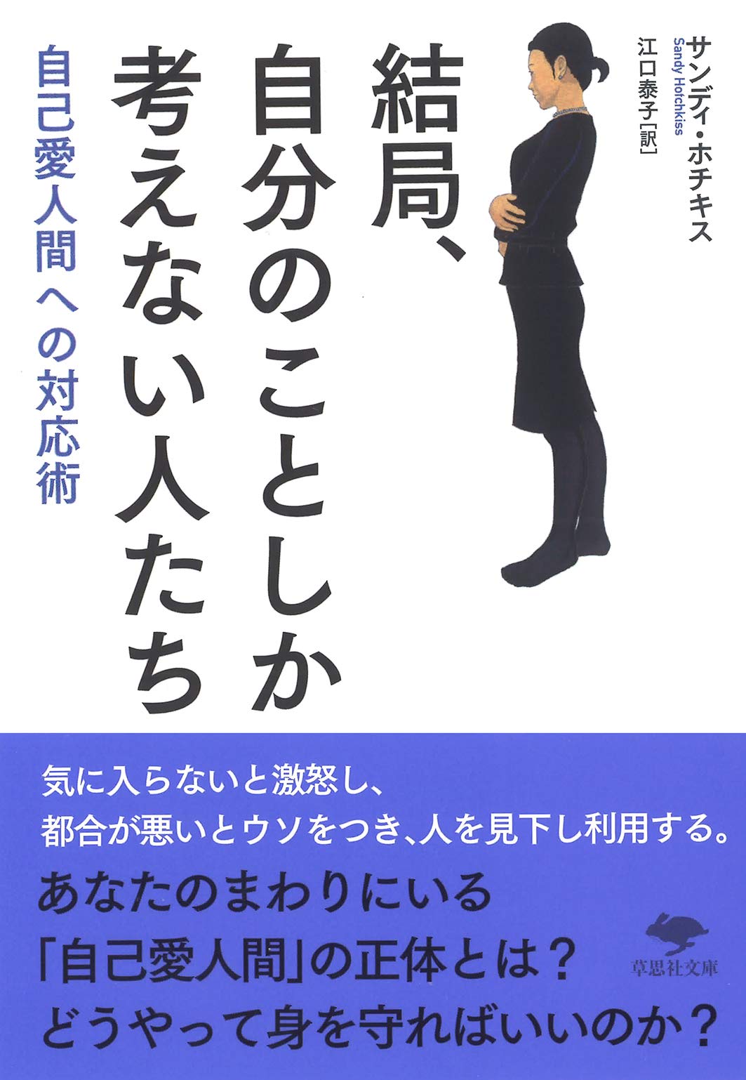 文庫本 結局自分のことしか考えない人たち 自己愛人間への対応術 心理学 メンタルヘルス 対人関係 悩み 解決 書籍