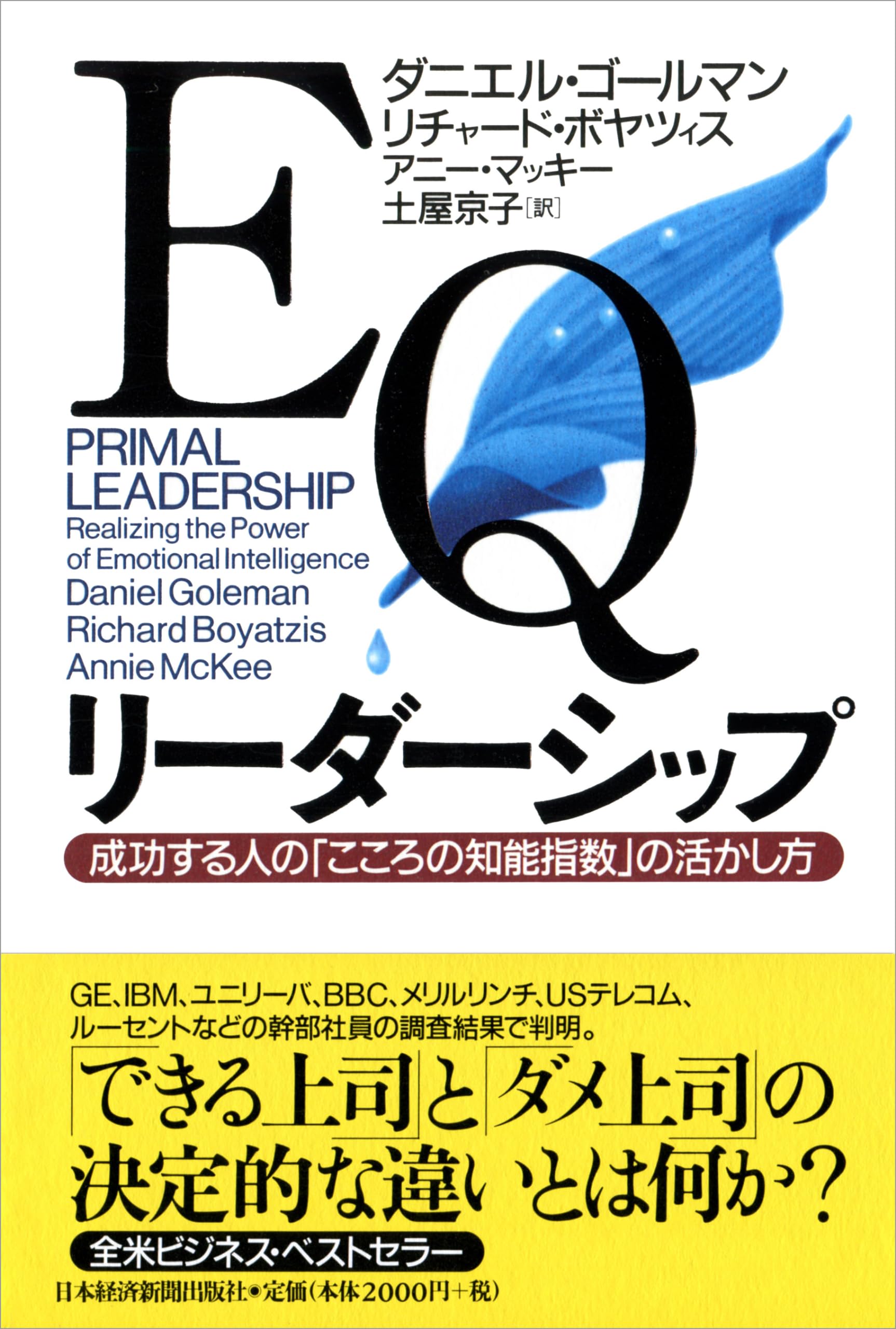 ビジネス書 自己啓発本 成功法則 心理学 リーダーシップ こころの知能指数 EQ 活かし方 思考法 マインドセット 能力開発 読書