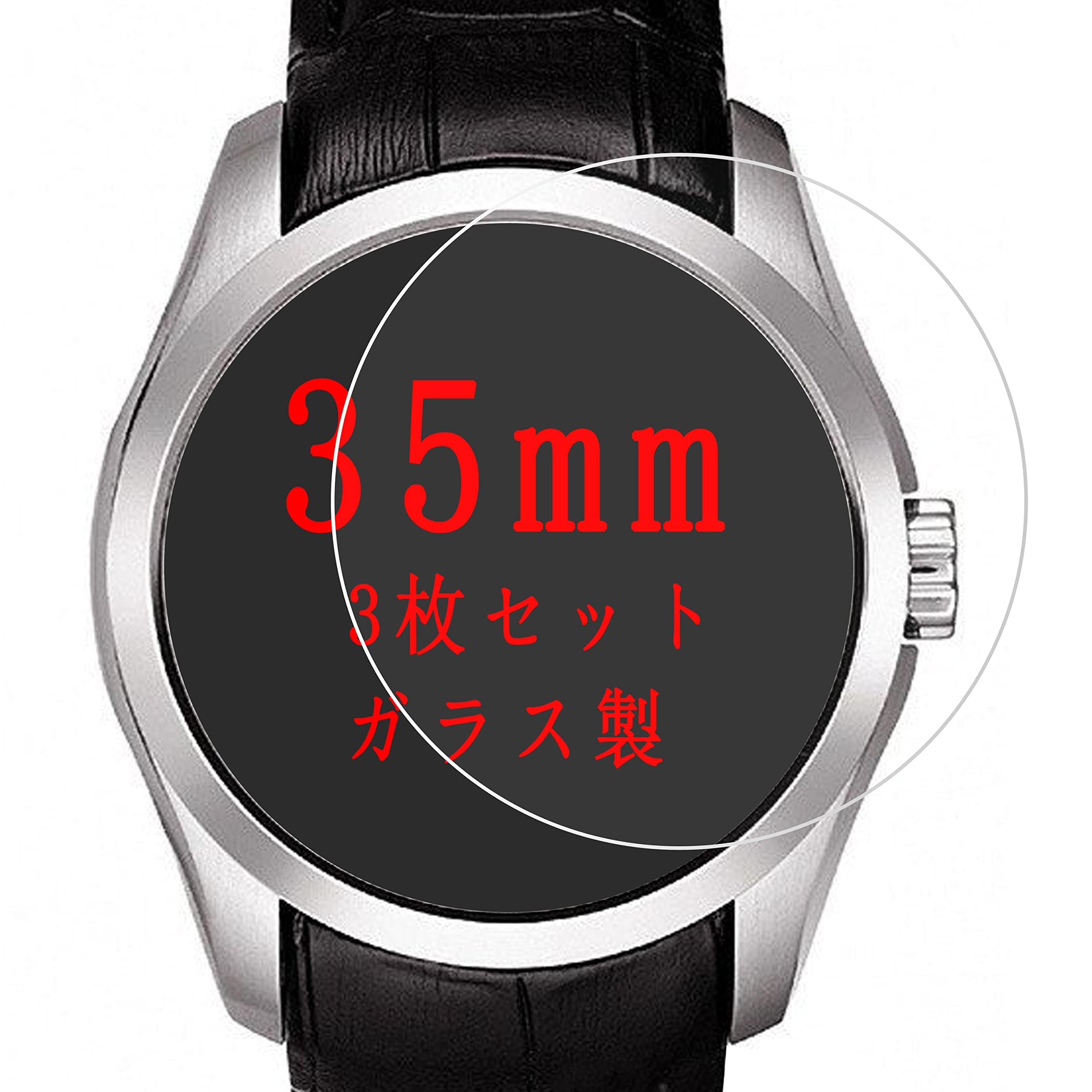 腕時計用 液晶保護フィルム 35mm 3枚セット 円型 強化ガラス ラウンドエッジ加工 ...