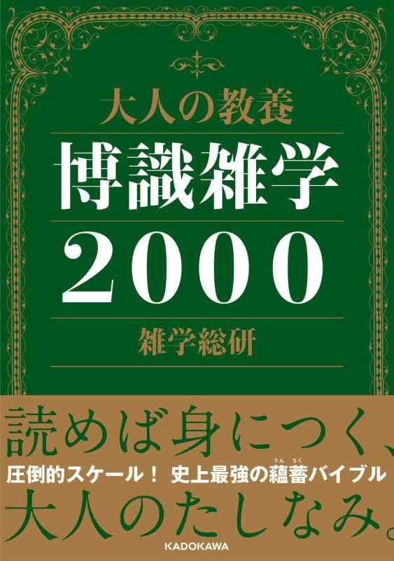大人の教養 博識雑学2000
