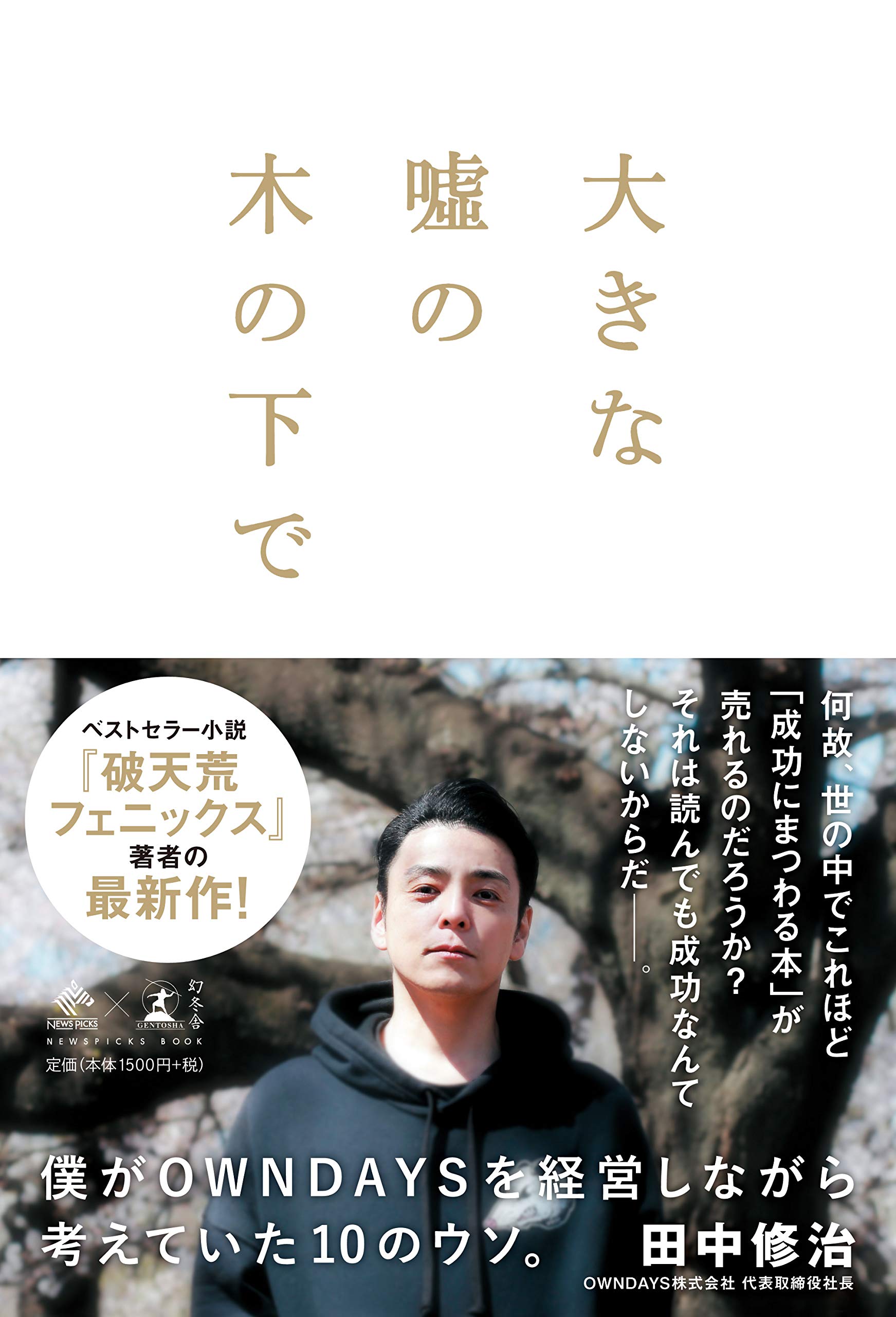 ビジネス書 経営者 思考法 会社経営 起業 マネジメント 実用書 読み物 書籍 本