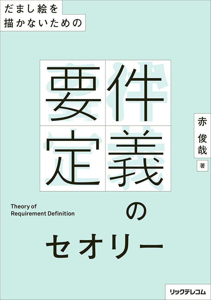 要件定義 書籍 ノウハウ本 解説書 ビジネス書 システム開発 業務分析 プロジェクト...