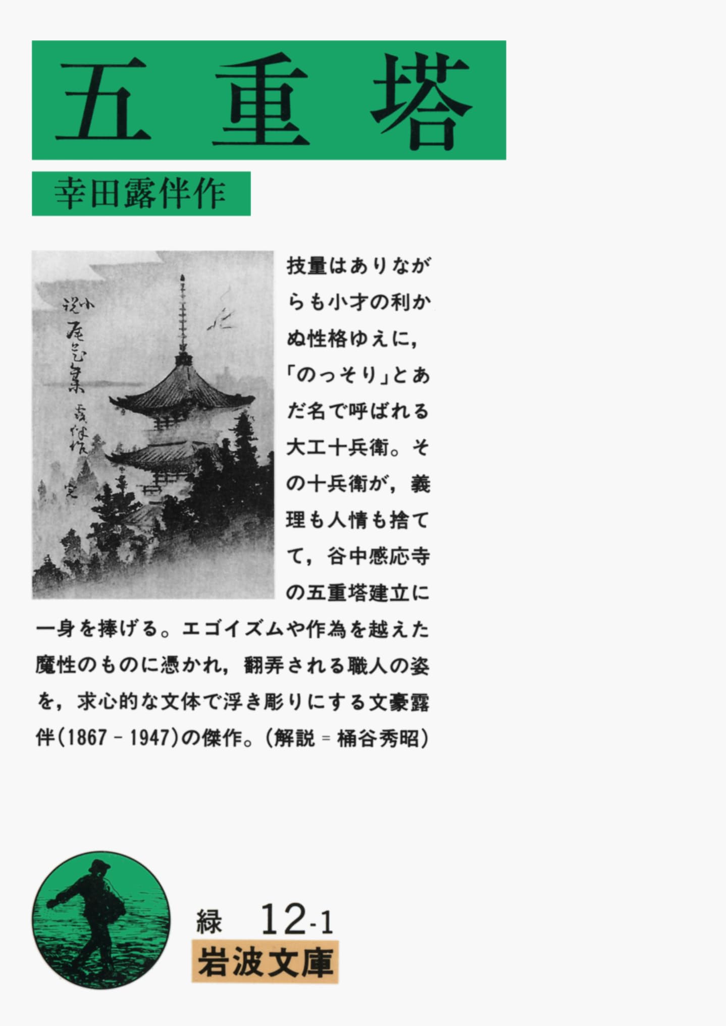小説 五重塔 文庫本 日本文学 名作 古典 文学作品 読み物 書籍