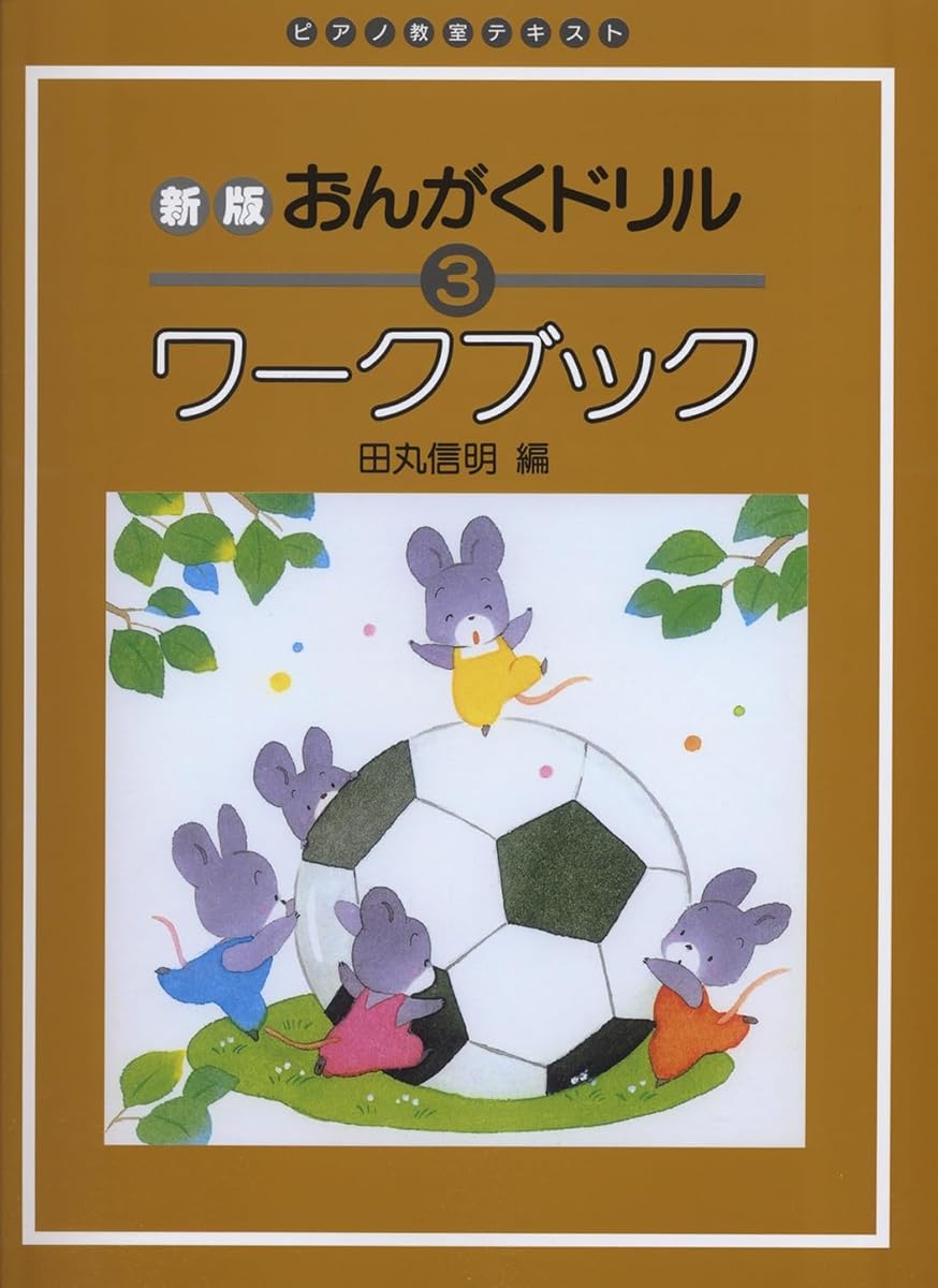 樂天商城 - 音楽ドリル ワークブック 3 ピアノ教室 テキスト 基礎学習 楽譜 練習問題 音楽教育 教材 ピアノ学習 初級者用
