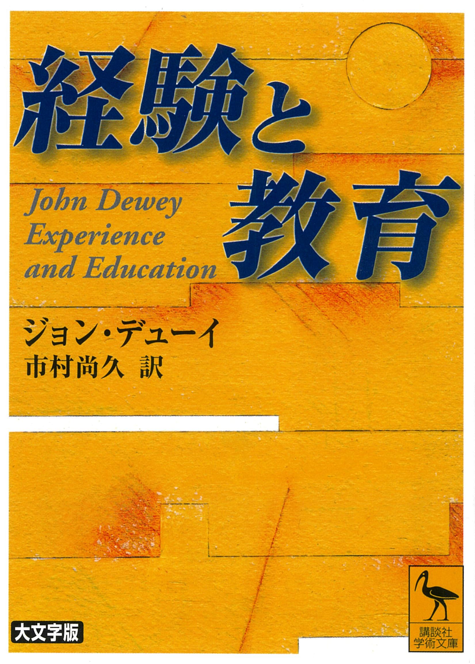 教育論 書籍 文庫本 経験と教育 学術 教養 哲学 読書 学習 理論 思考 知識 啓蒙 専門書 勉強 教材
