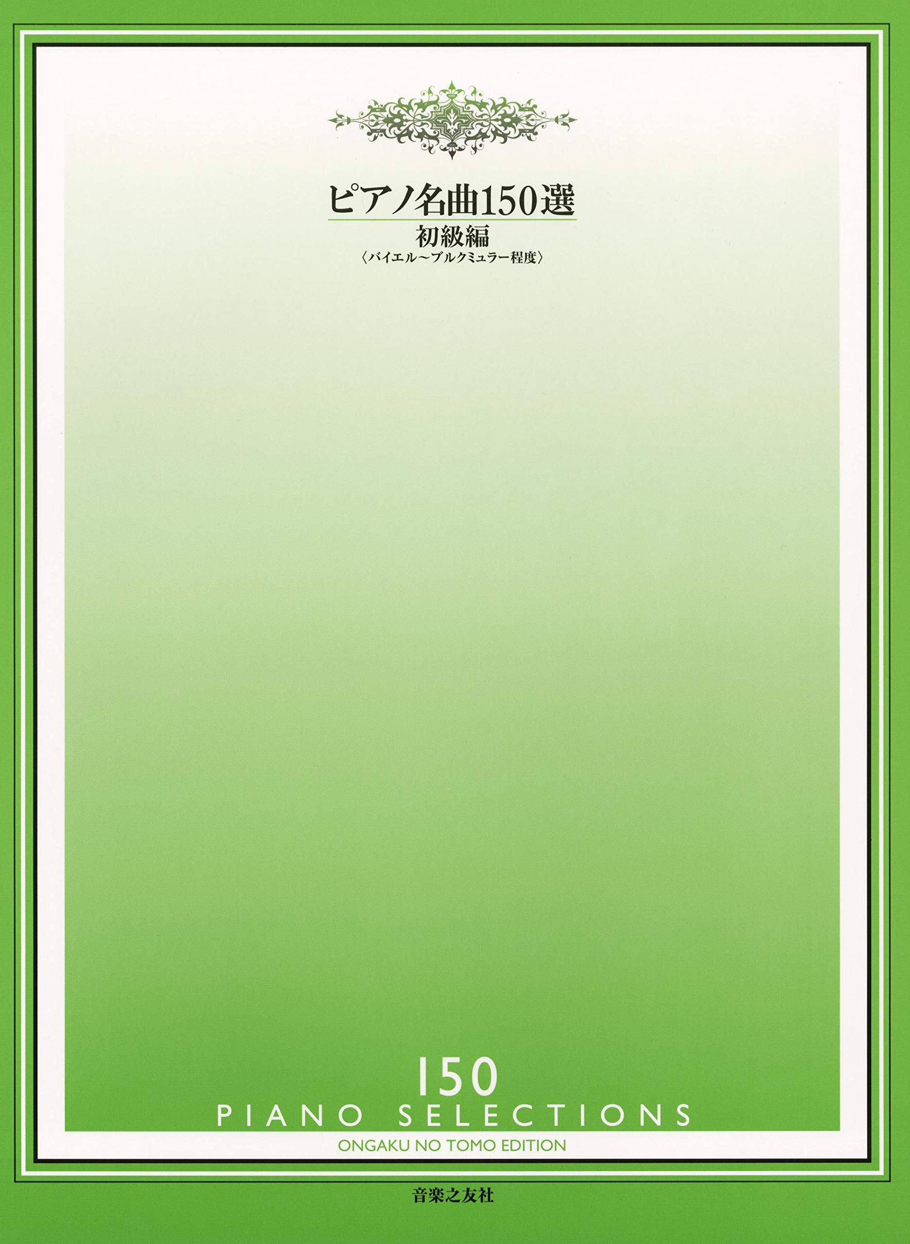 ピアノ楽譜 150曲収録 初級者向け 練習曲集 バイエル ブルクミュラー程度 ピアノ名曲集 練習用 楽譜集 ピアノ教本 ピアノ練習 初級 ピ..
