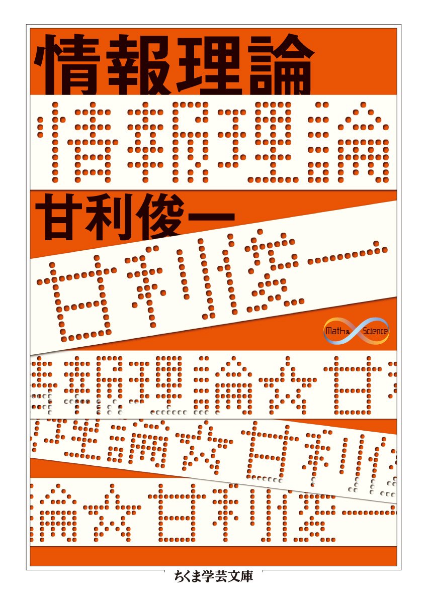 情報理論 文庫本 数学 科学 理論 解説書 学習 参考書 入門書 基礎知識 専門書 読み物