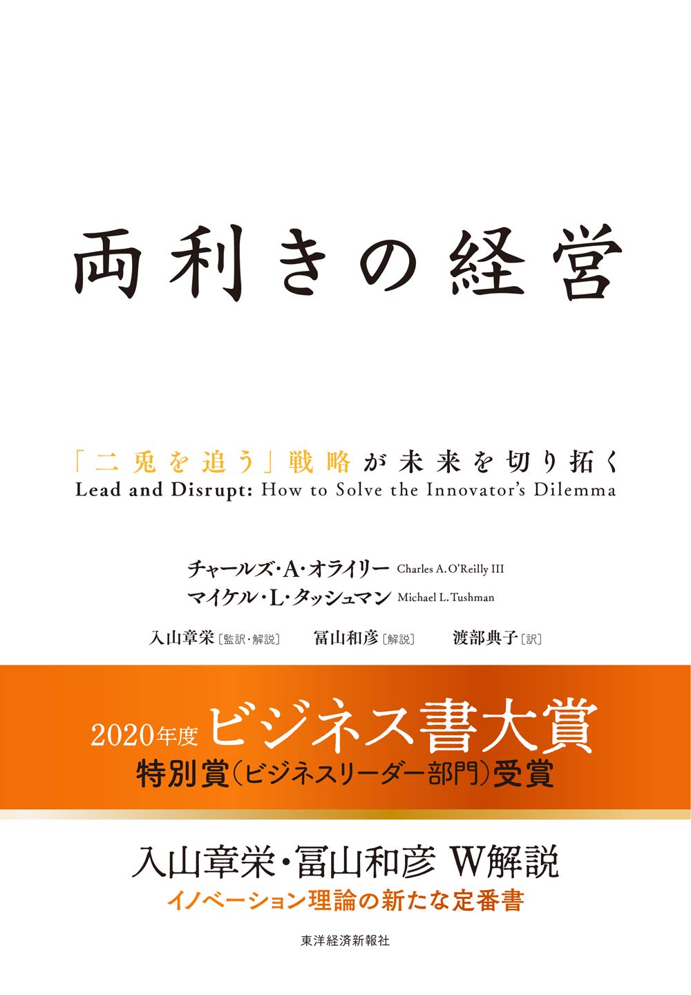 ビジネス書 経営学 書籍 両利きの経営 組織論 企業戦略 経営戦略 本 新書 単行本 知識 教養 自己啓発 仕事術 課題解決 意思決定