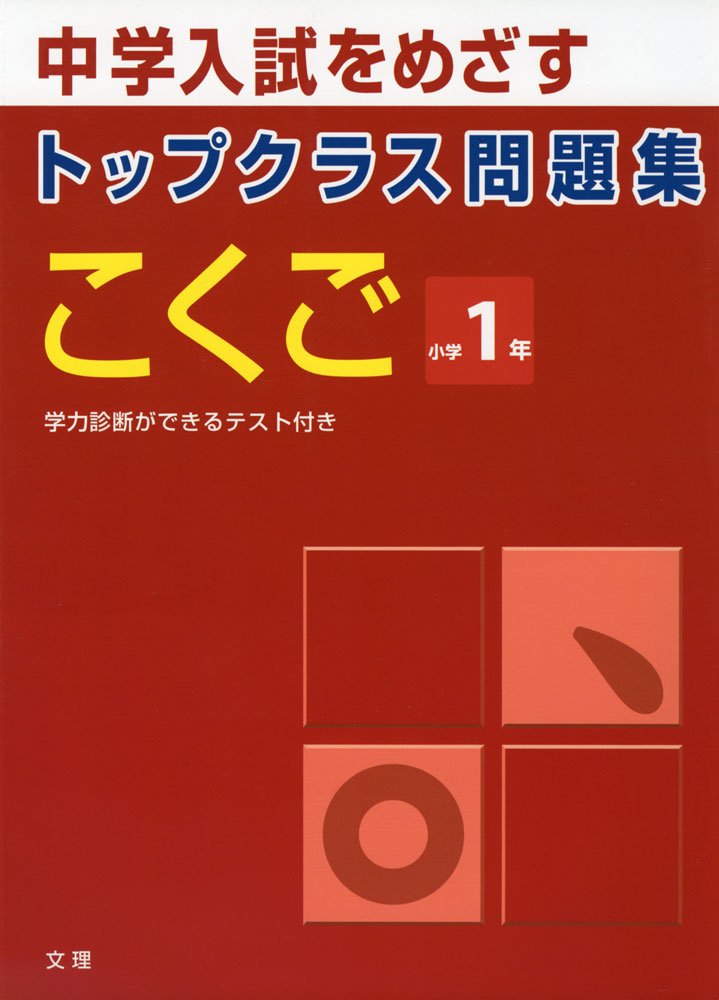 Rakuten - 問題集 国語 小学1年 基礎から応用 学習教材 練習ドリル 家庭学習 復習 予習 算数以外の学習 1年生用テキスト
