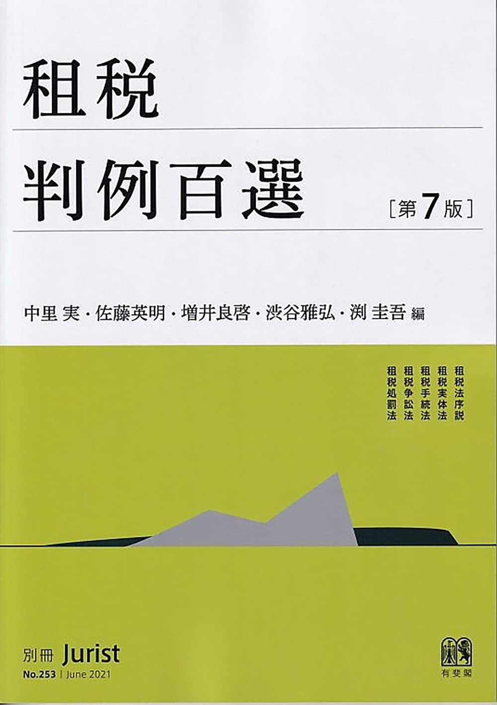 判例集 租税法 専門書 第7版 別冊ジュリスト 法律書 判例解説 租税判例百選 法学書 法令集 研究資料 判例研究