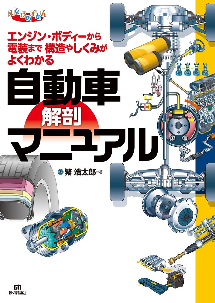 Mechanical Engineering - 自動車 構造 図解マニュアル 仕組み 解説書 メンテナンス 車の仕組み 基礎知識 学習用 本 専門書