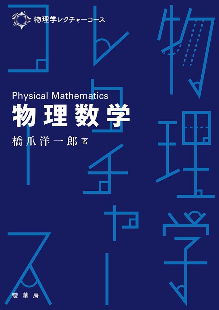 物理学の数学的基礎 物理数学 物理学レクチャーコース 学術書 理系 大学生 専門書 参考書