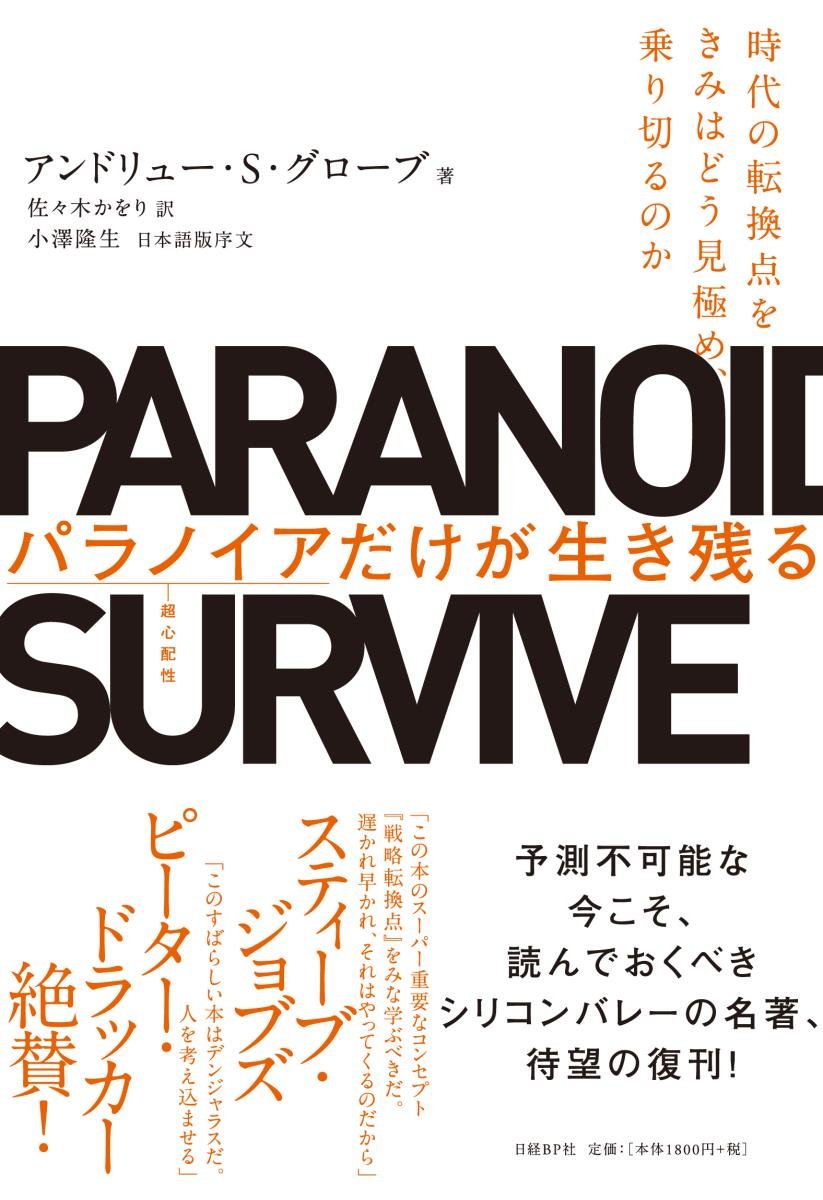 ビジネス書 時代の転換点を見極め乗り切るための思考法 経営戦略 自己啓発 組織論 仕事術 課題解決 意思決定 成功法則 読書