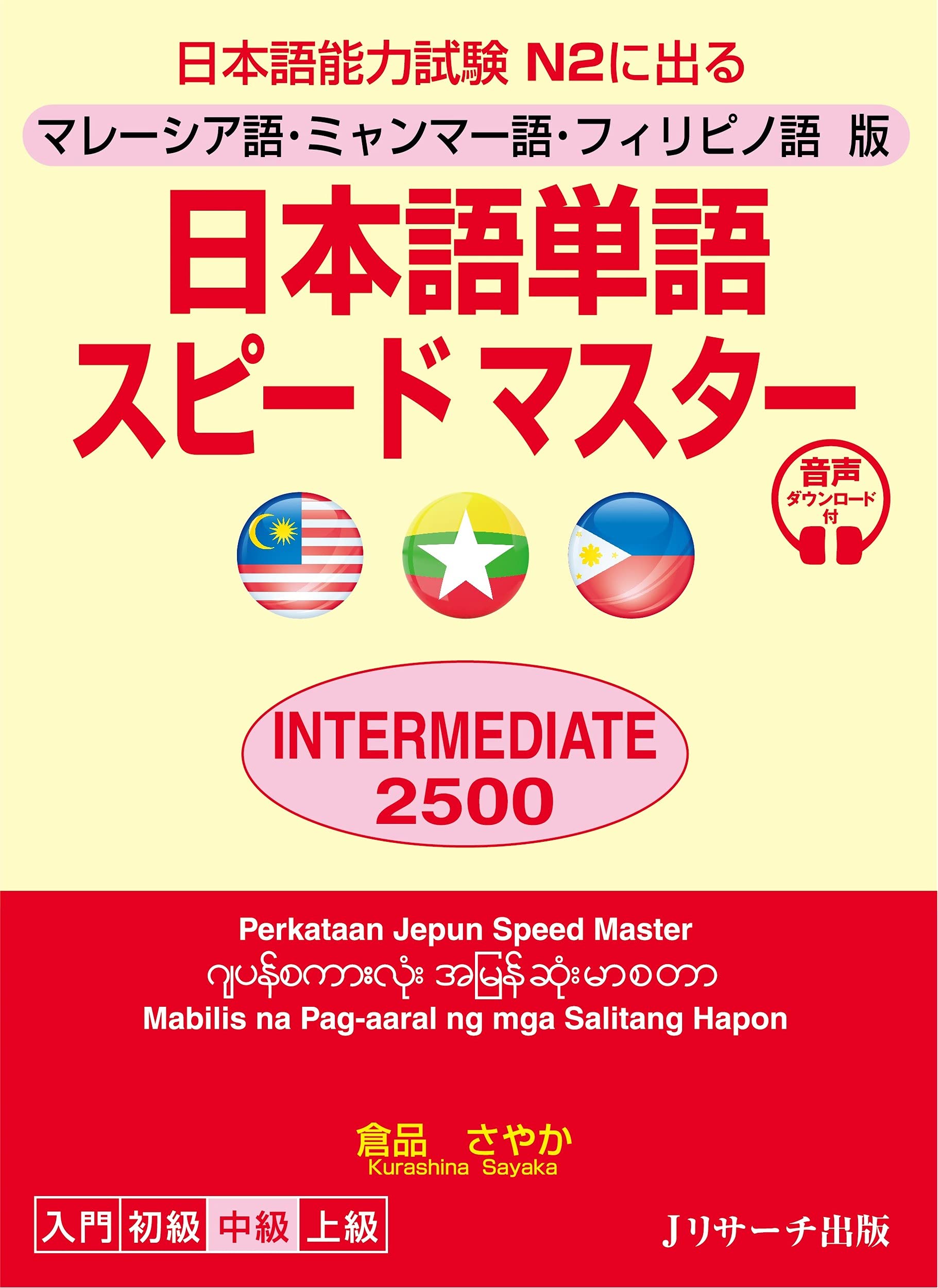 語学学習書 日本語単語集 中級2500語 マレーシア語 ミャンマー語 フィリピン語対応 単語帳 語彙力強化 語学参考書