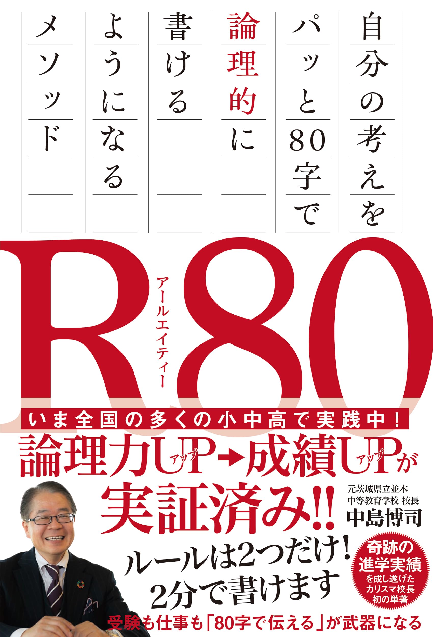 乐天商城 - 論理的思考力 トレーニング本 80字で自分の考えをまとめる メソッド 書籍 ビジネススキル 思考整理 構成力 伝わる文章術