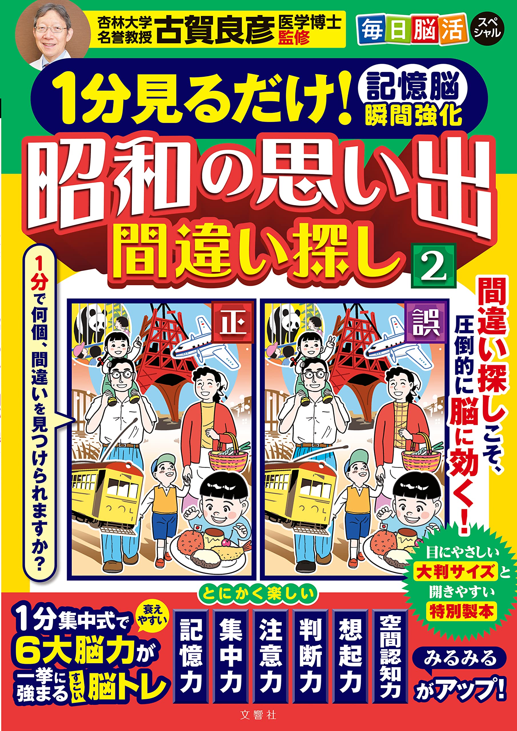 間違い探し 本 脳トレ 記憶力 ゲーム 昭和 レトロ 思い出 毎日 脳活 トレーニング 集中力 活性化 ドリル 高齢者 シニア 認知症 予防 趣味 暇つぶし 冊子