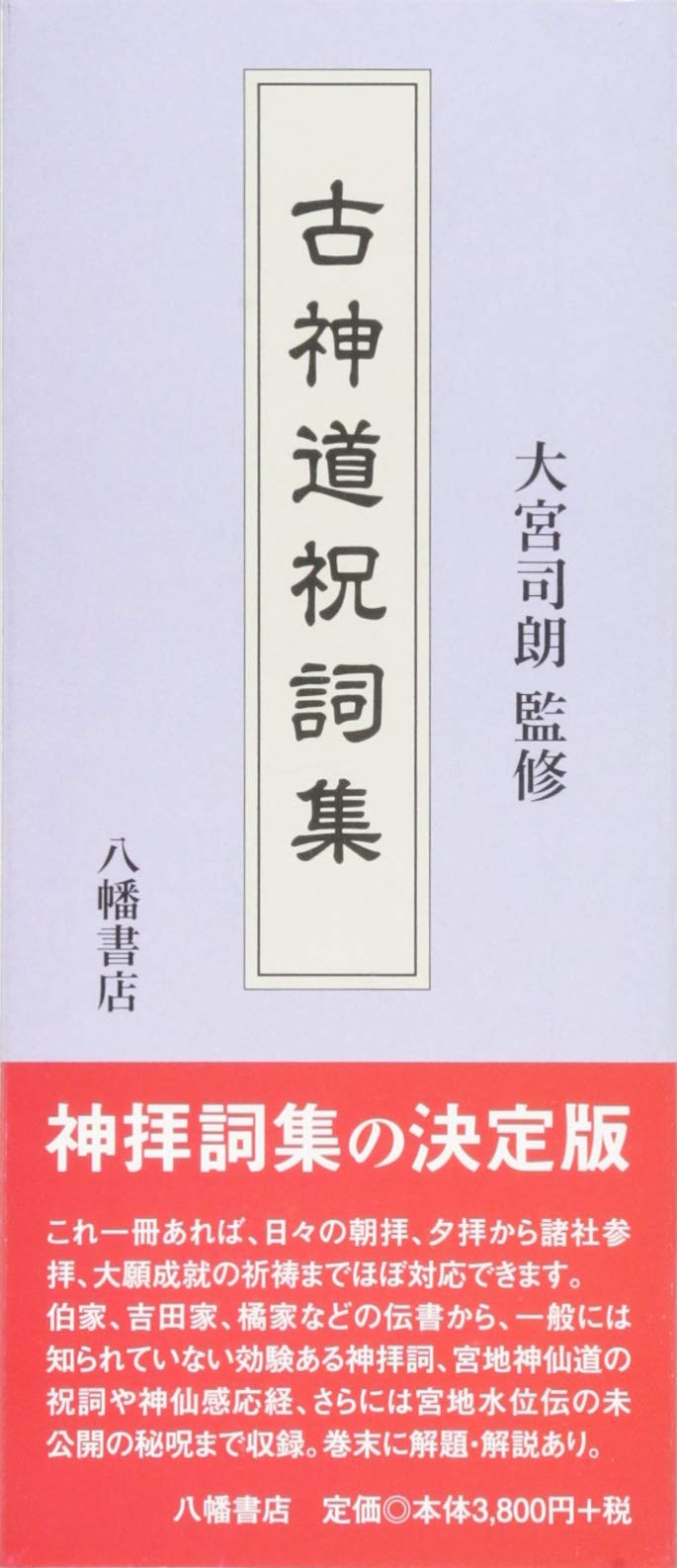 楽天市場】祝詞集（本・雑誌・コミック）の通販