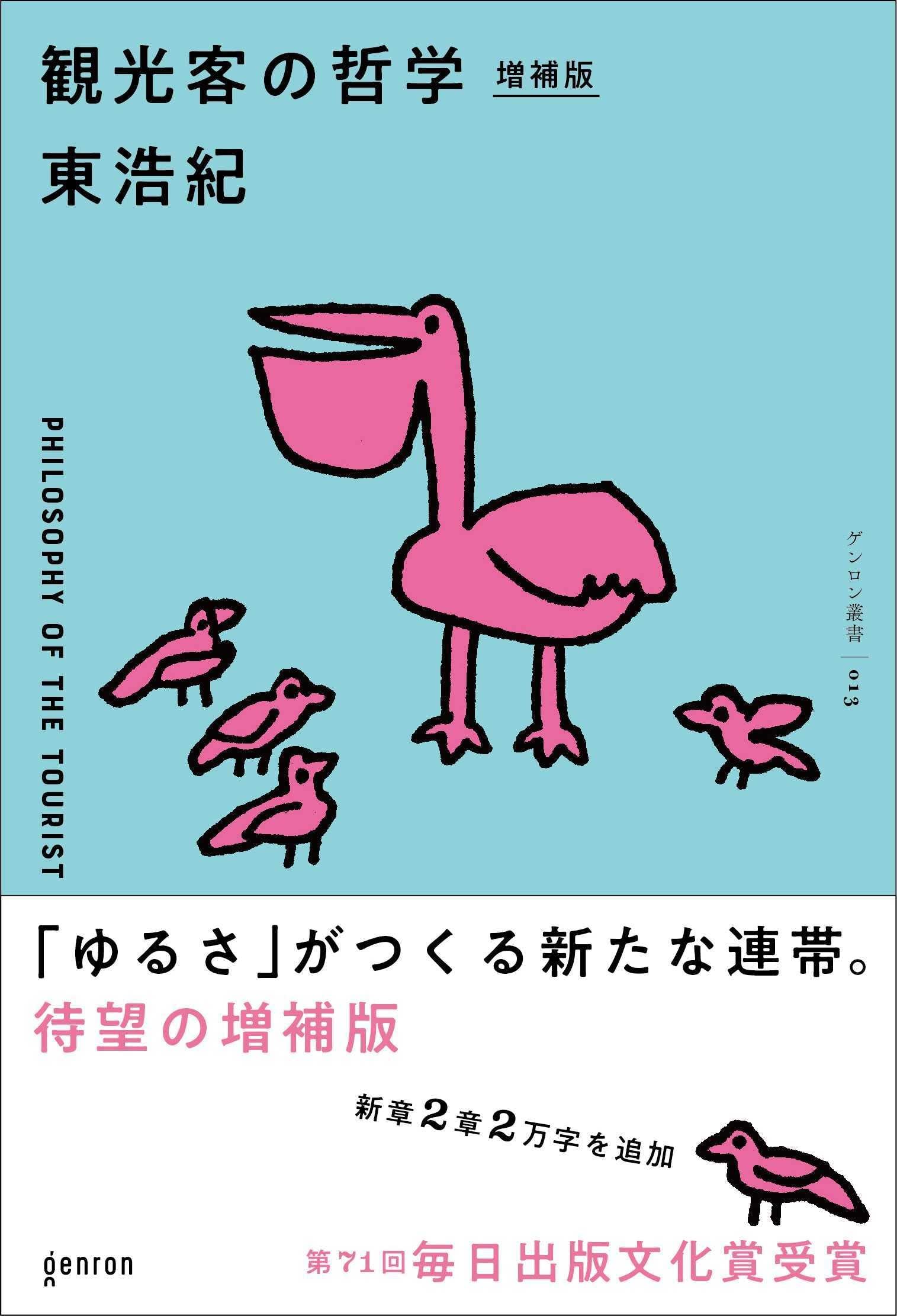 樂天商城 - 哲学書 観光客 哲学 増補版 人文思想 書籍 読み物 思想 哲学研究 観光 学術書 文献 書物