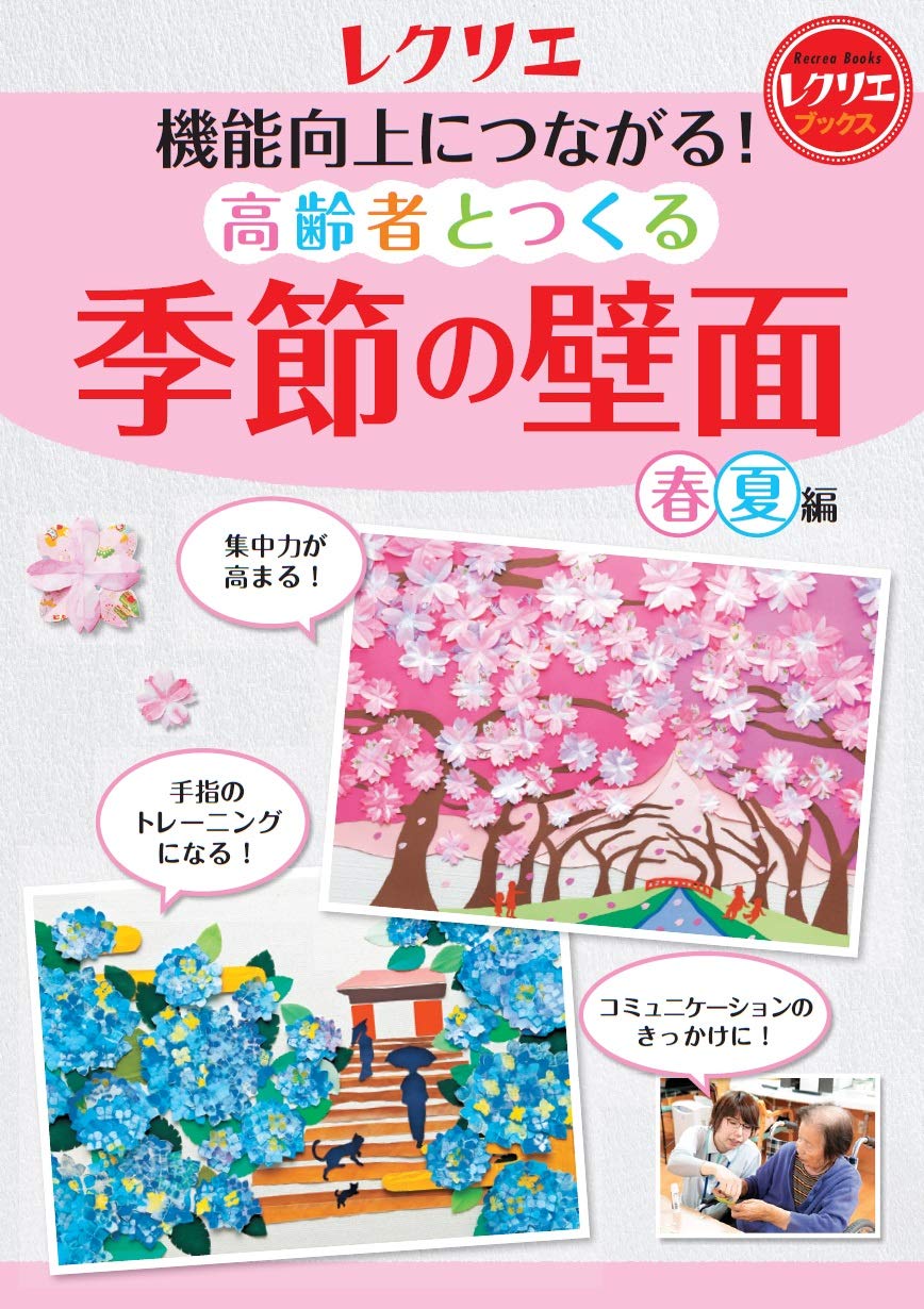 高齢者向け 季節の壁面装飾アイデア集 春夏編 レクリエーション 介護施設 製作キット 制作ガイドブック 壁面飾り 季節の製作活動 介護レク 介護用品