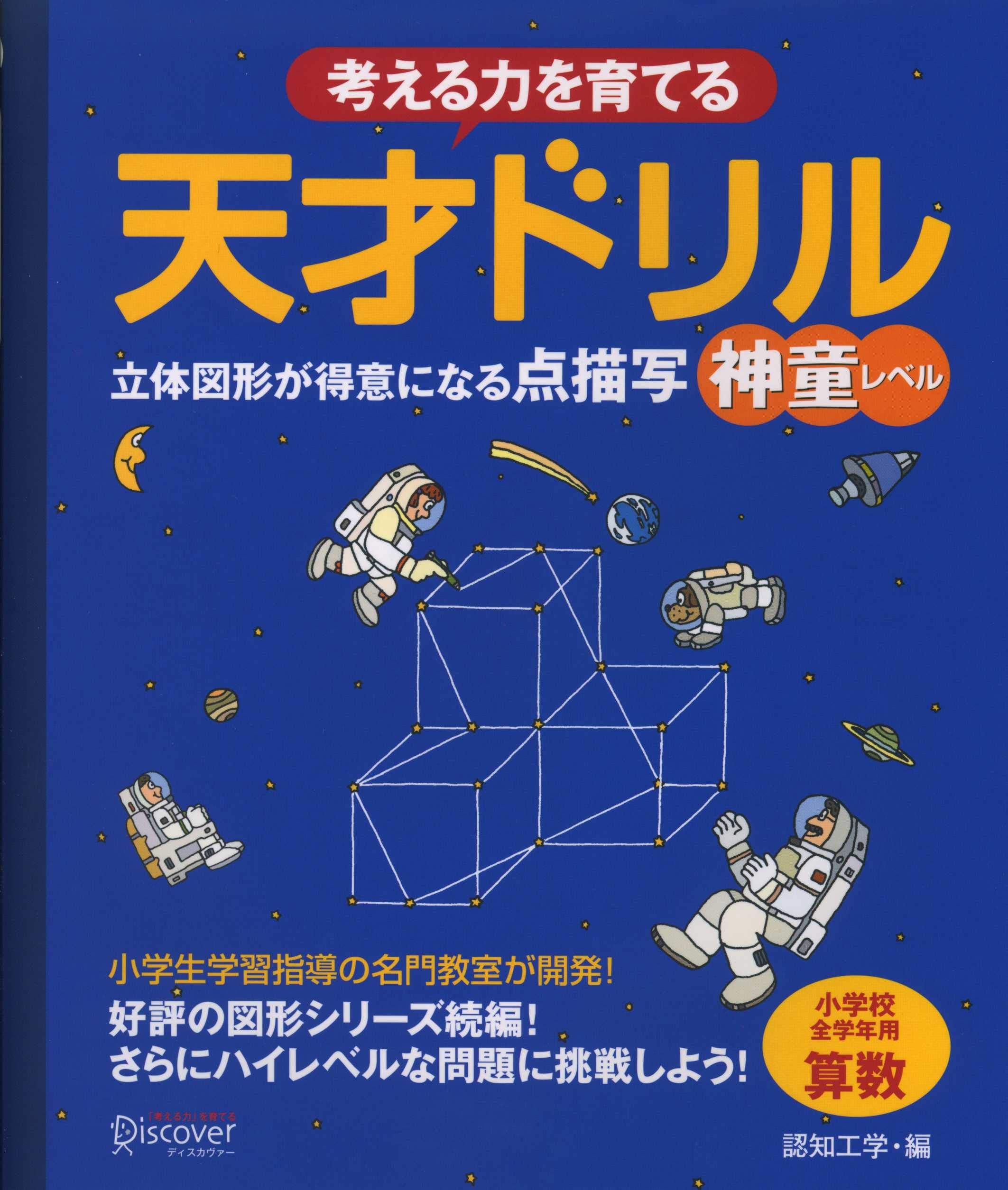 乐天商城 - 点描写 算数ドリル 立体図形 小学校全学年 図形問題 考える力 空間認識能力 練習帳 学習教材 算数教材 算数プリント