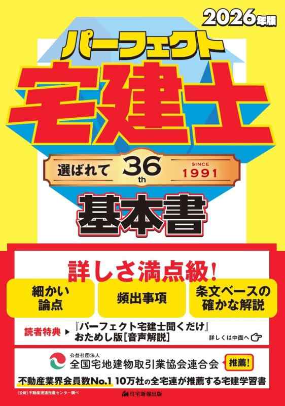 2026年版　パーフェクト宅建士基本書　[宅地建物取引士試験] (条文ベースの確かな解説。最後に頼れる一..